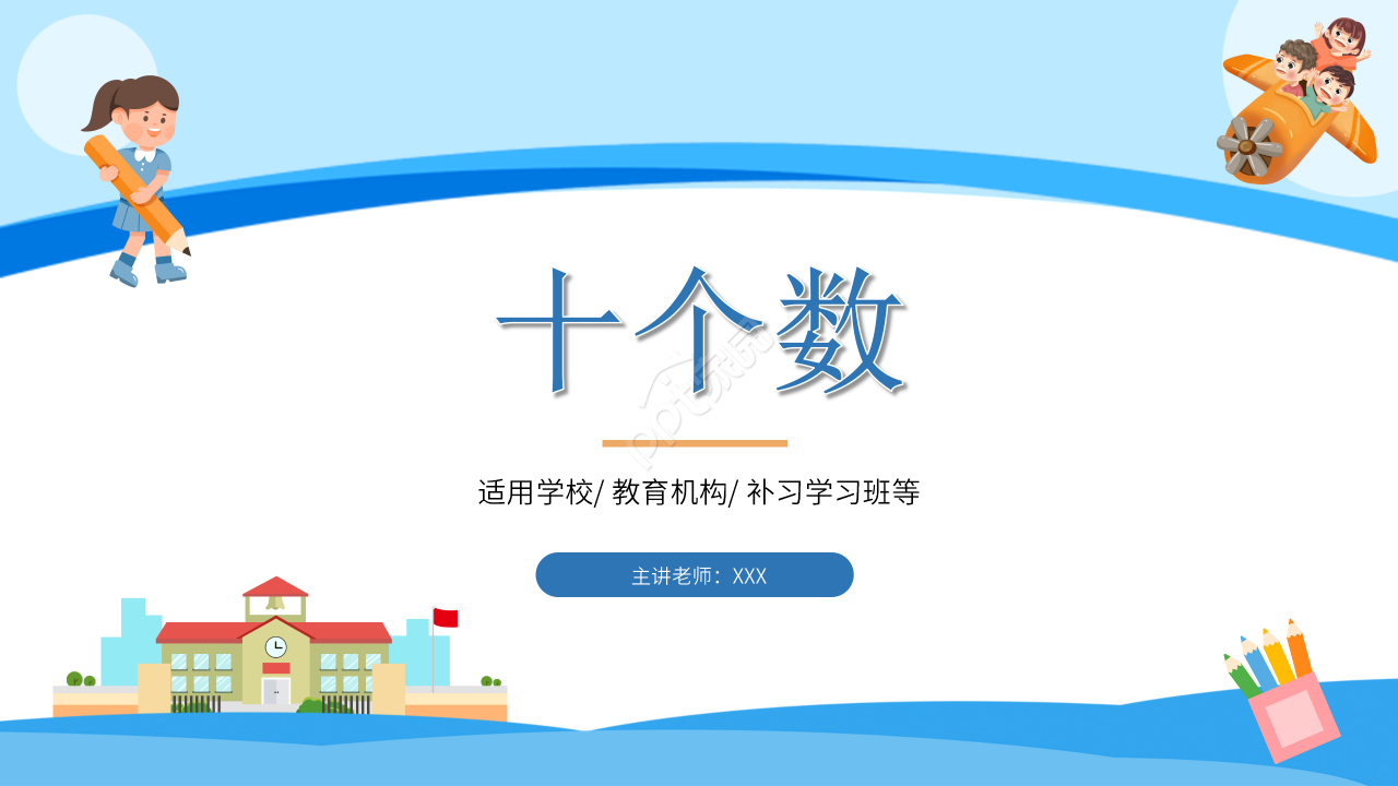 十个数ppt课件模板