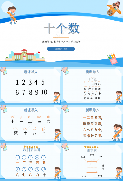 十个数ppt课件模板