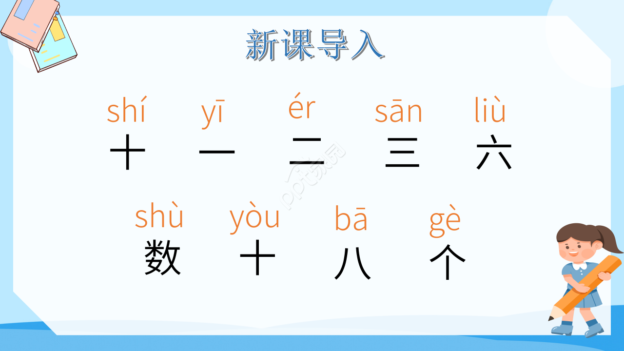 十个数ppt课件模板