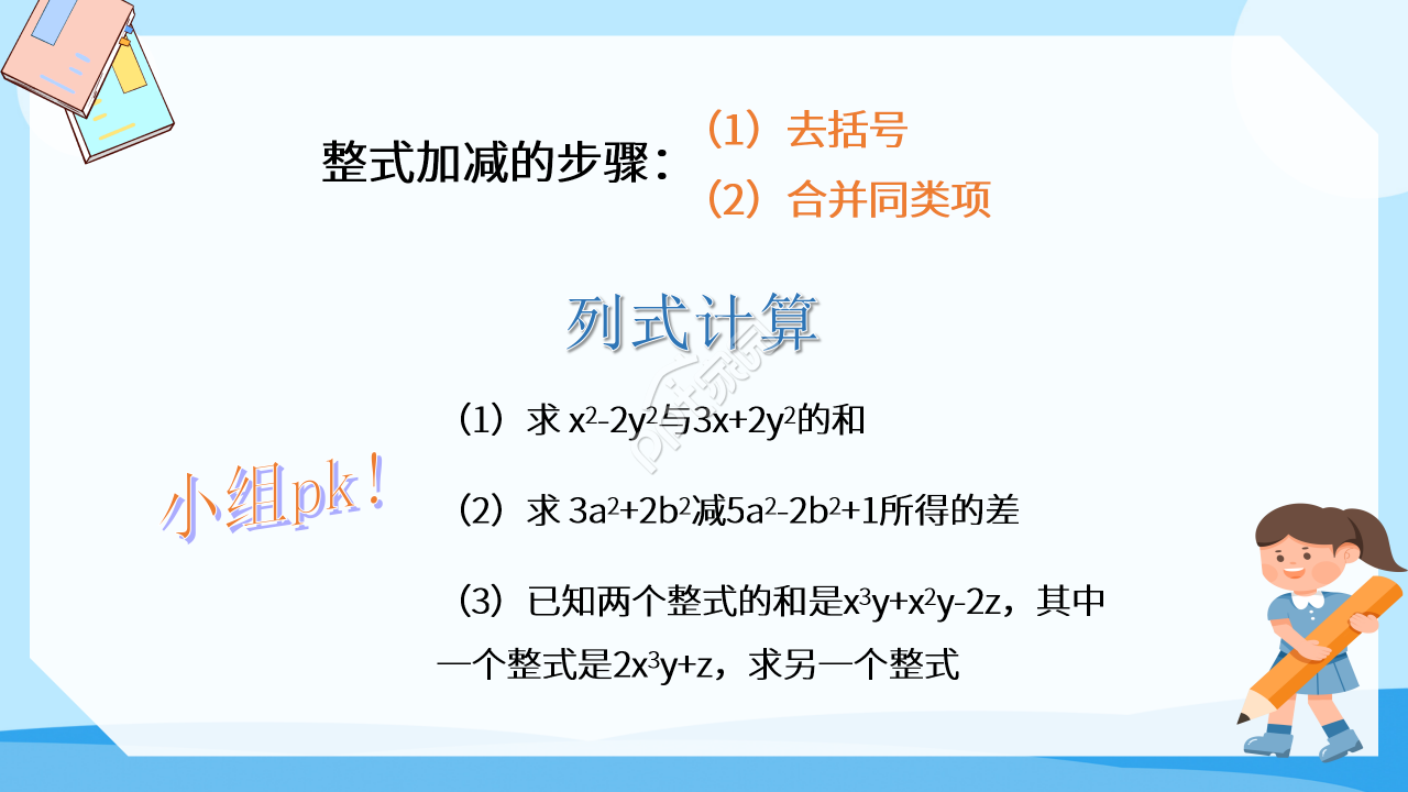 数学整式的加减ppt模板