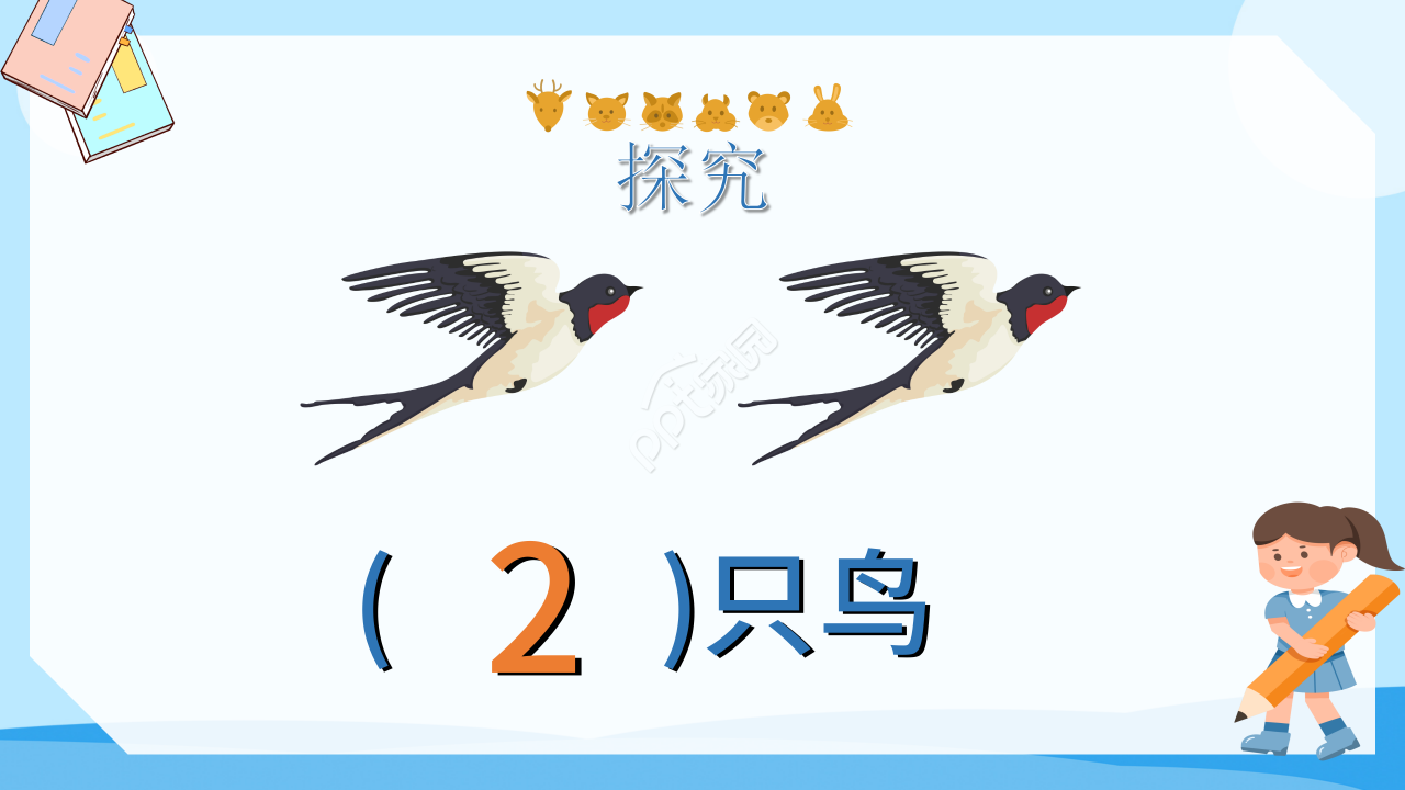 十个数ppt课件模板