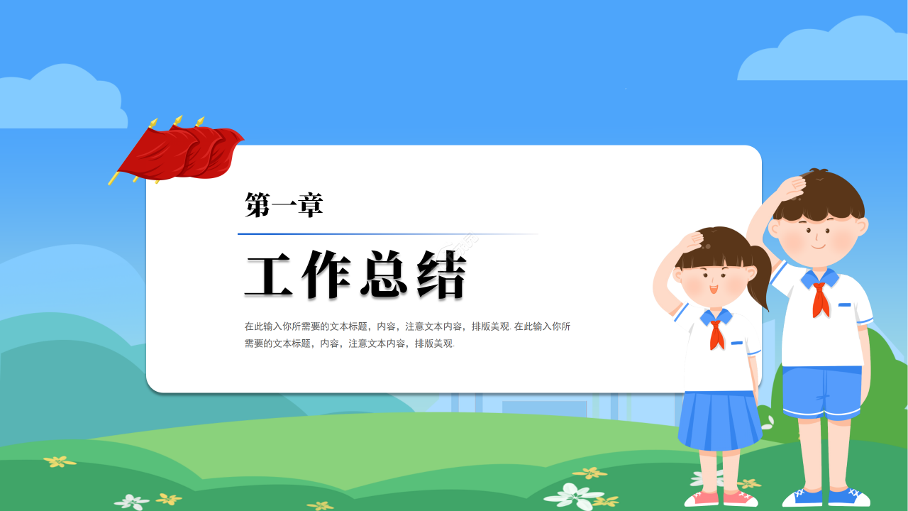 中国少先队工作PPT模板