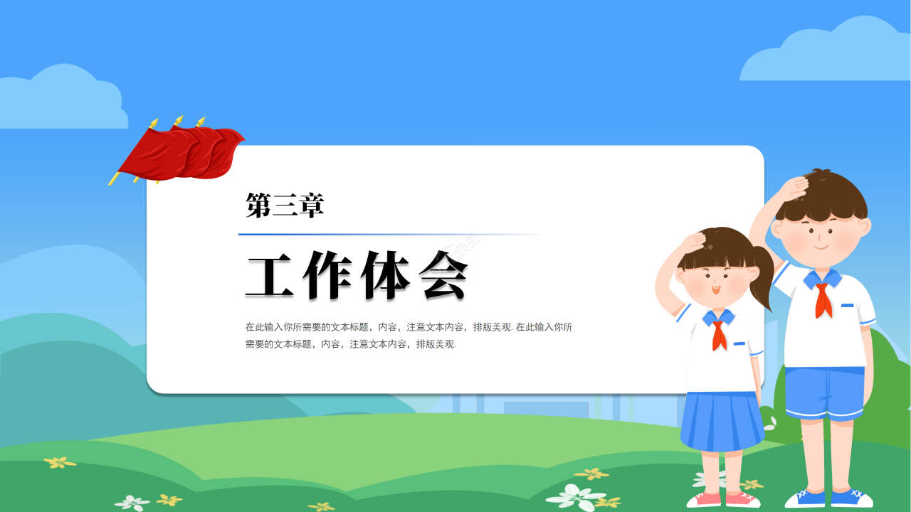 中国少先队工作PPT模板
