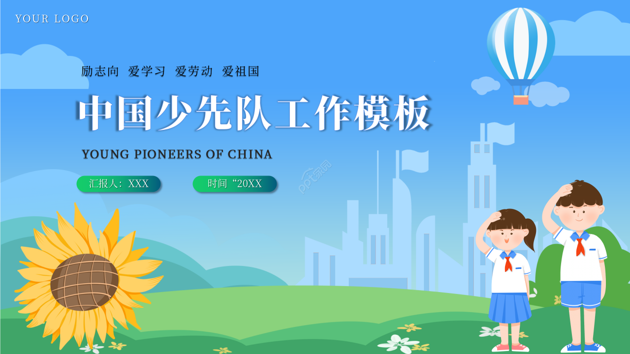 中国少先队工作PPT模板