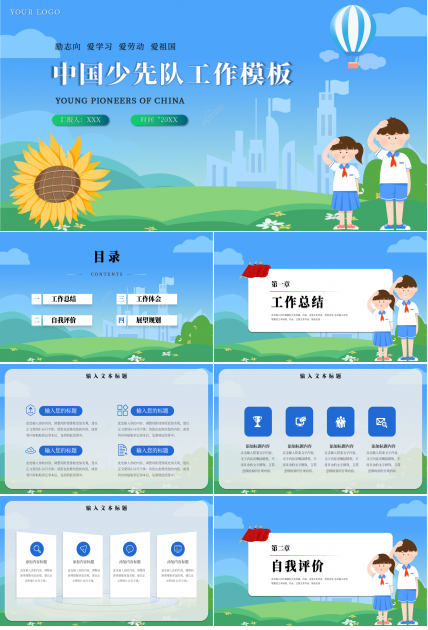 中国少先队工作PPT模板