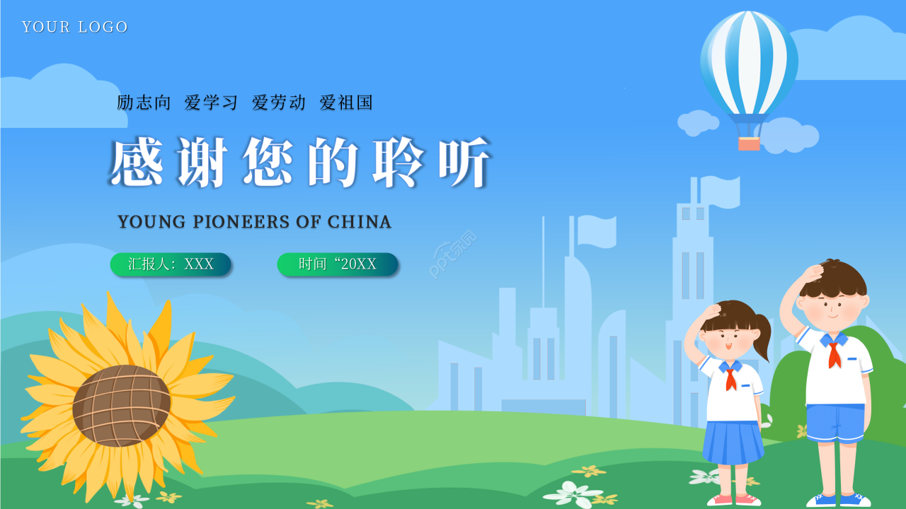 中国少先队工作PPT模板