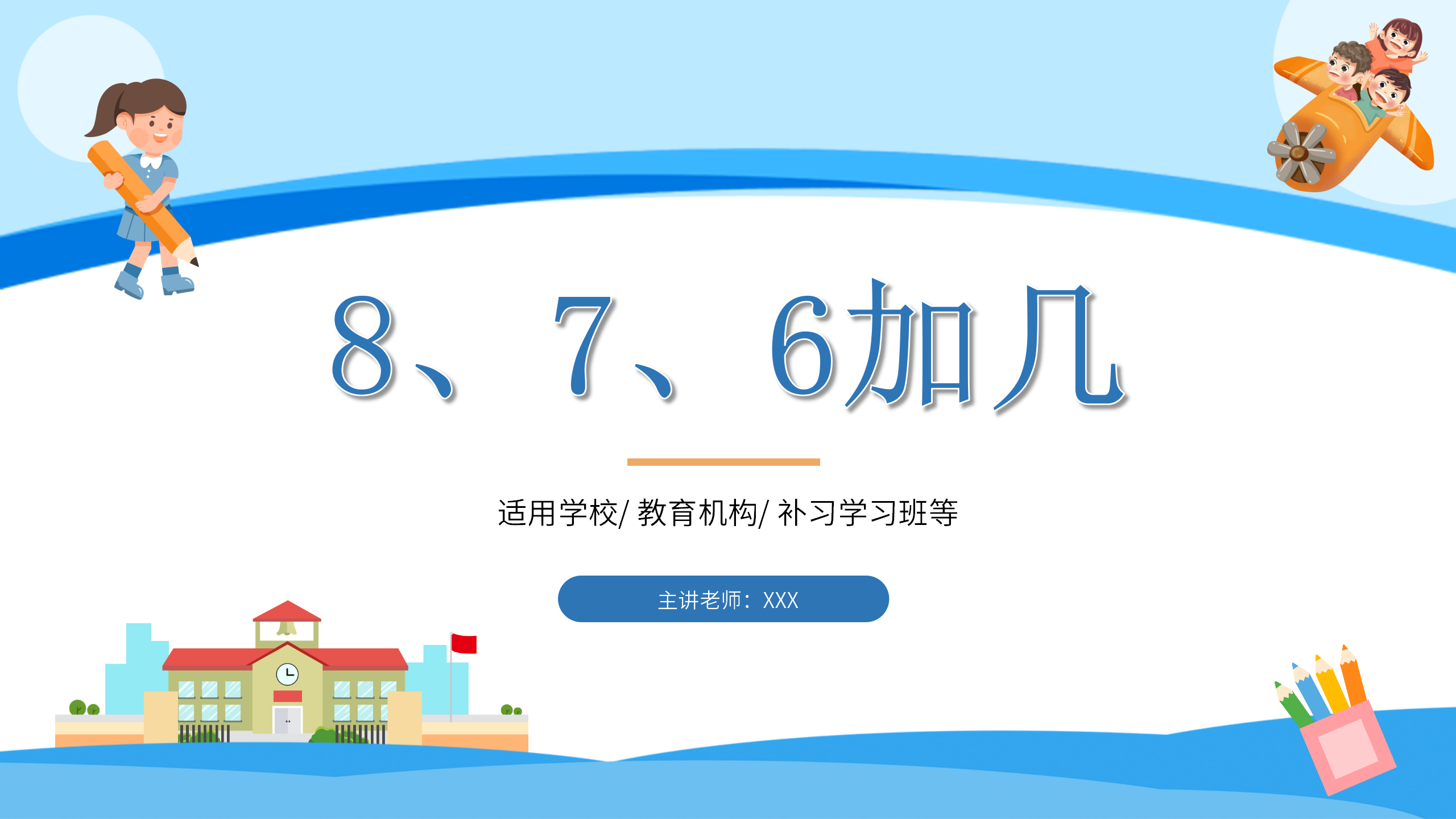 《8、7、6加几》PPT课件数学