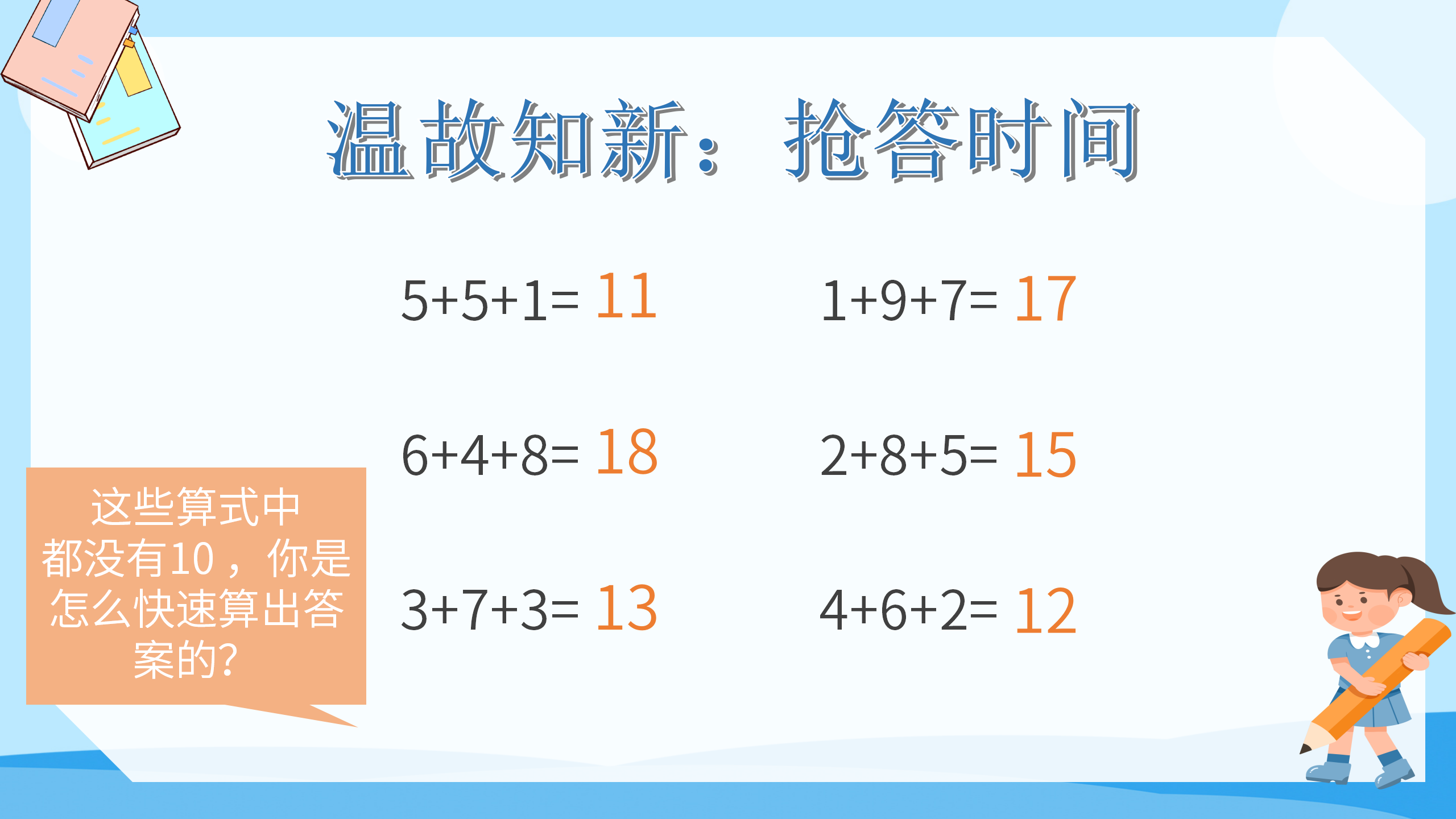 《8、7、6加几》PPT课件数学PPT课件下载