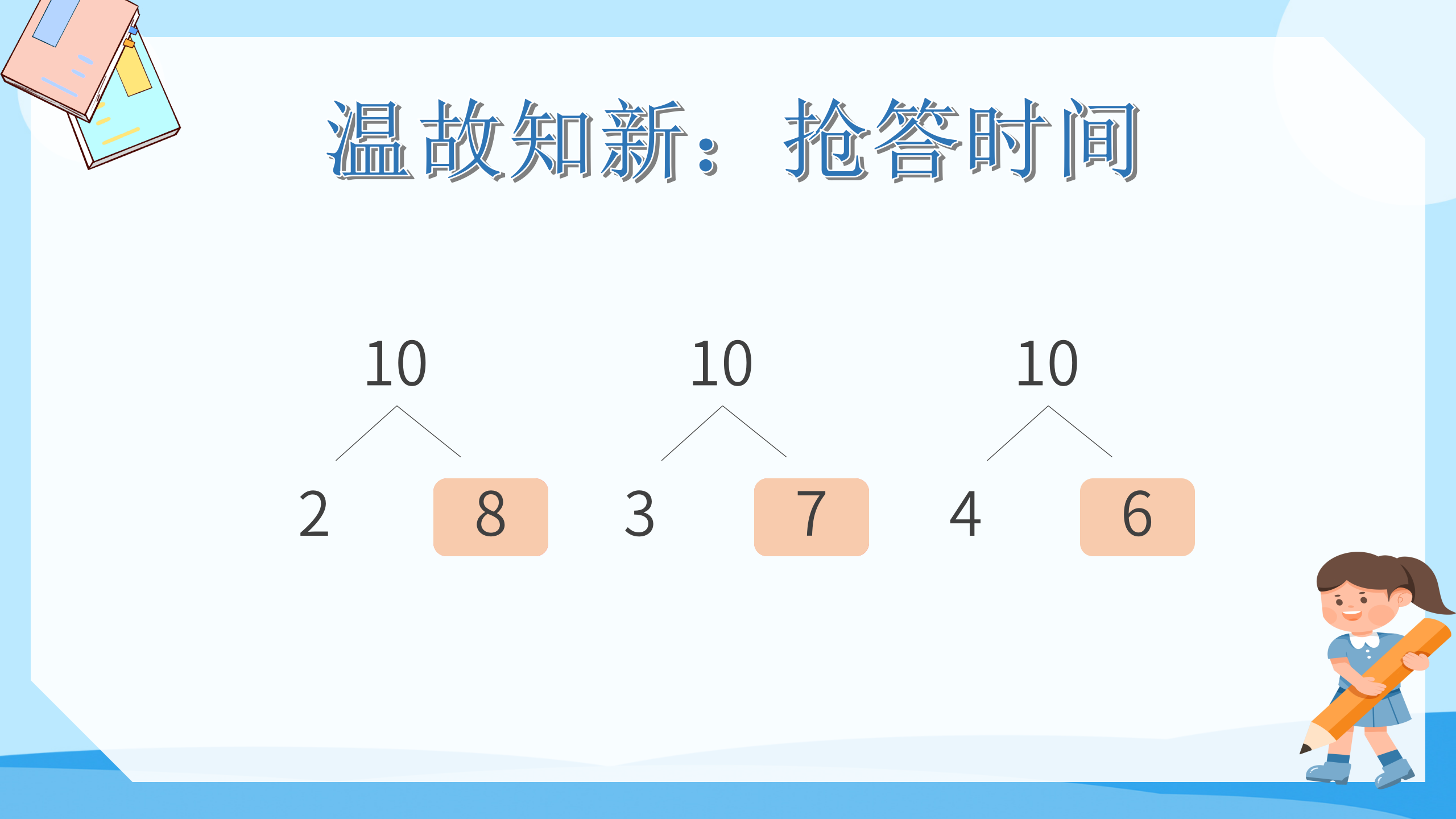 《8、7、6加几》PPT课件数学PPT课件下载