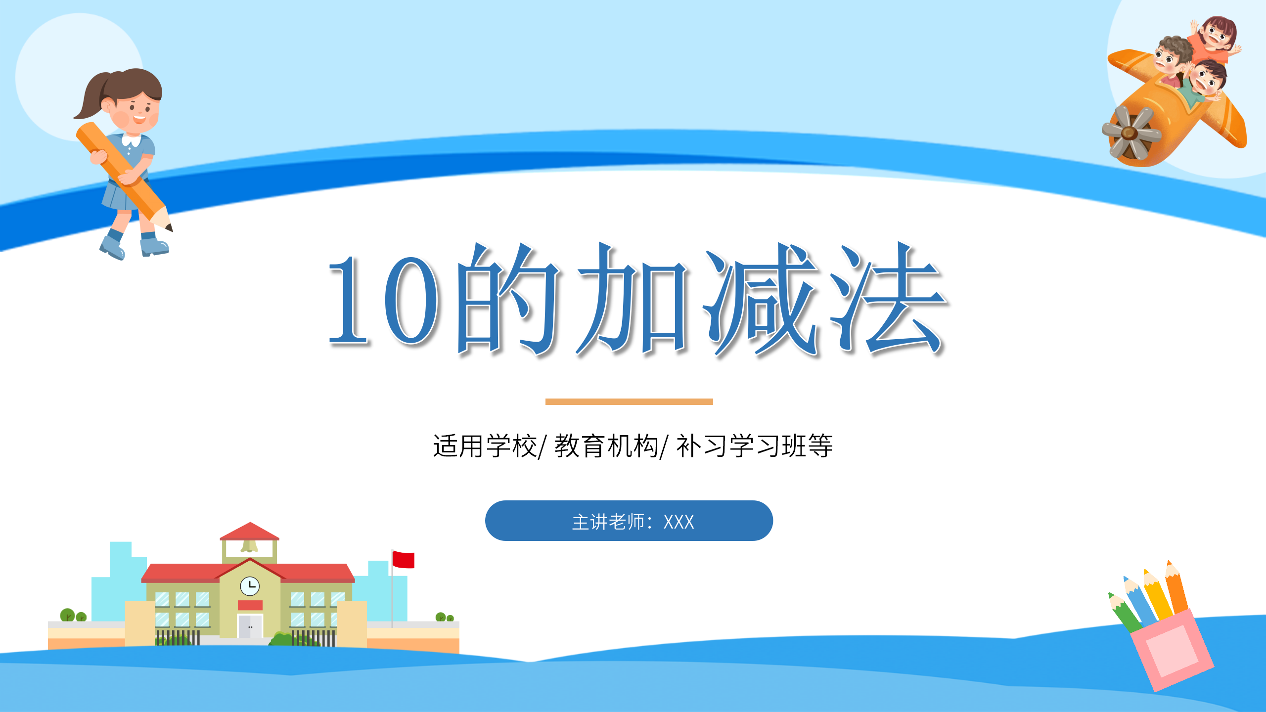 《10的加减法》PPT课件数学