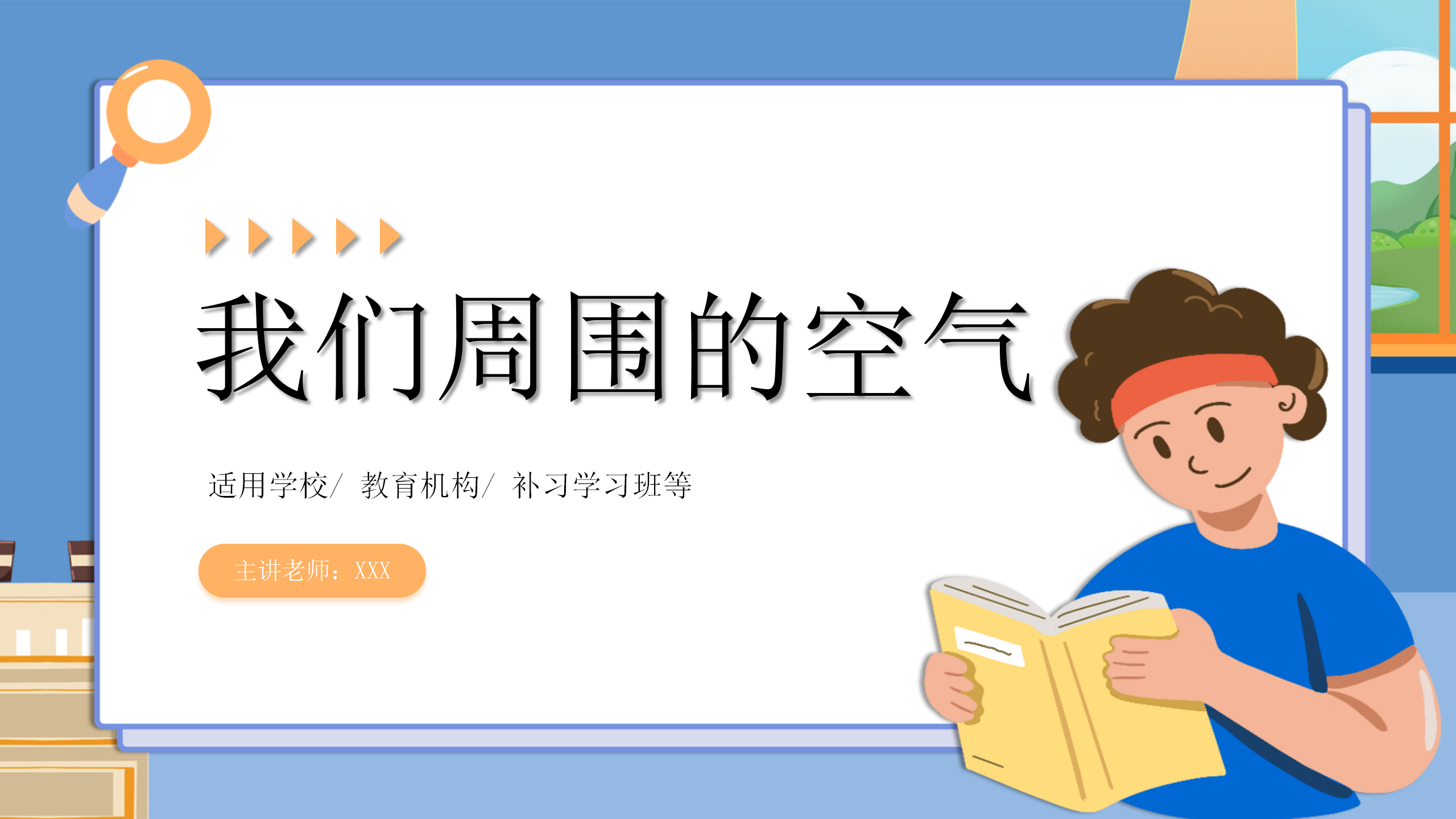 小学《我们周围的空气》水和空气教案PPT课件