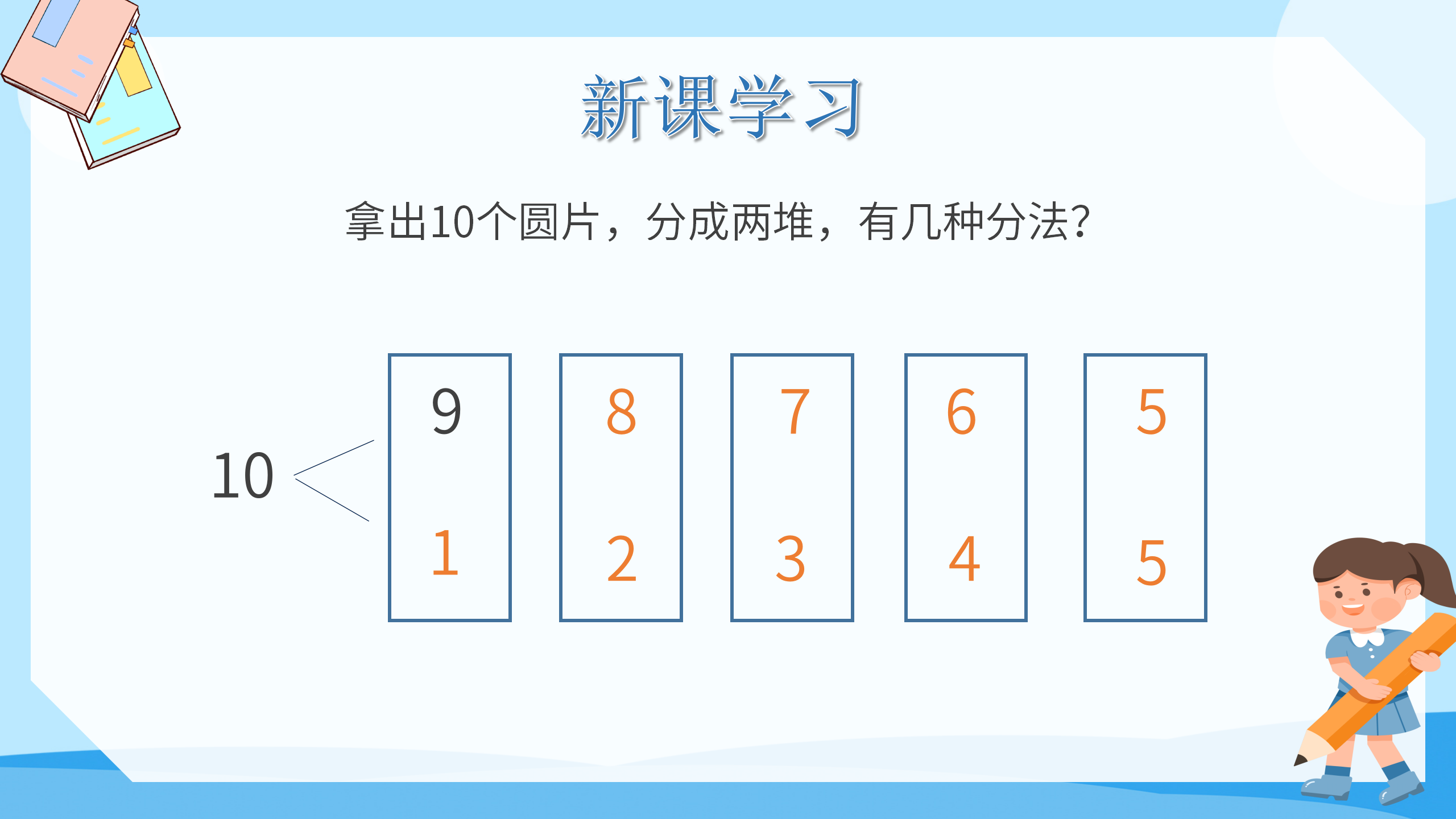 《10的加减法》PPT课件数学PPT课件下载