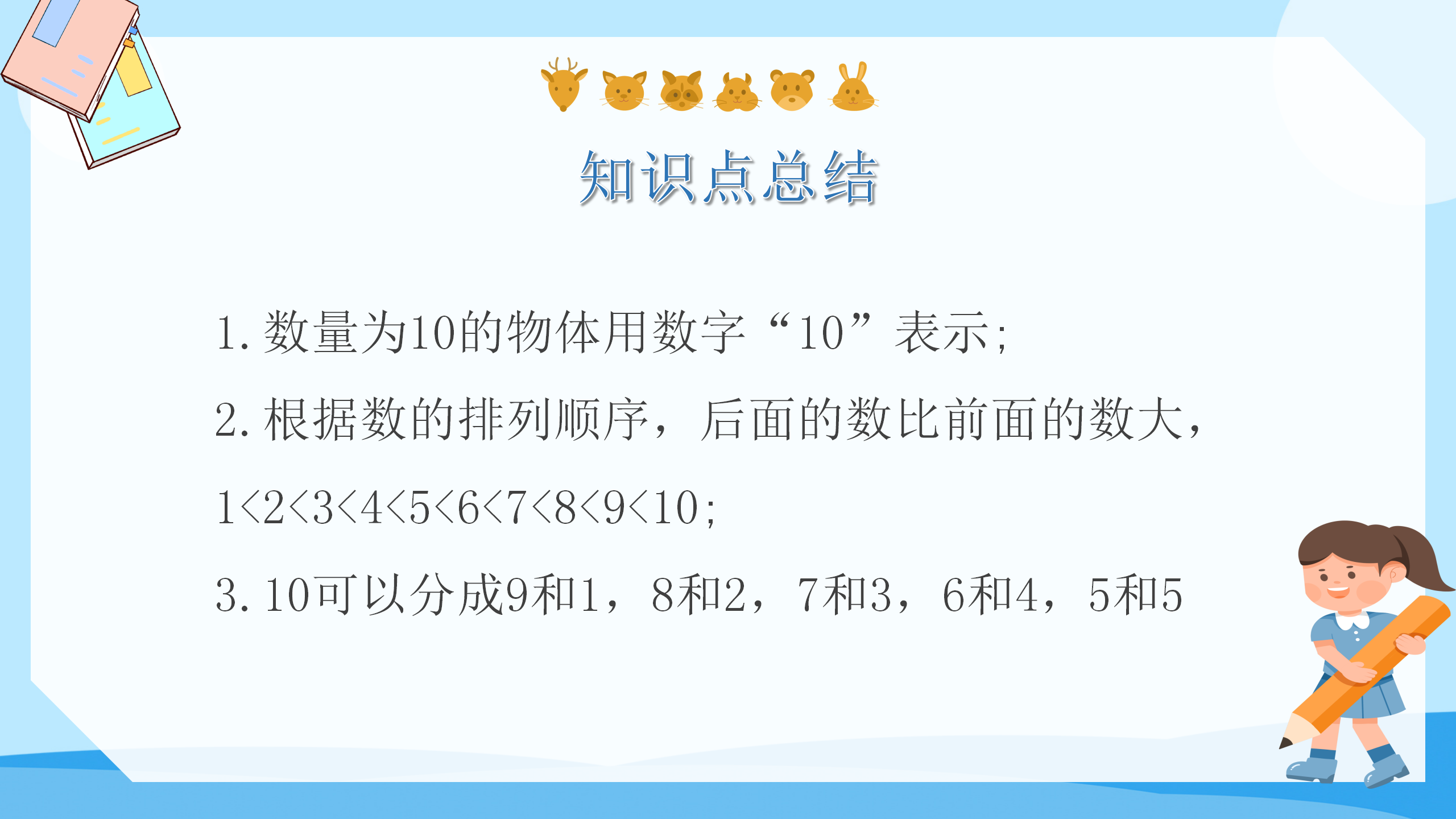 《10的认识》6-10的认识和加减法PPT课件4PPT课件下载
