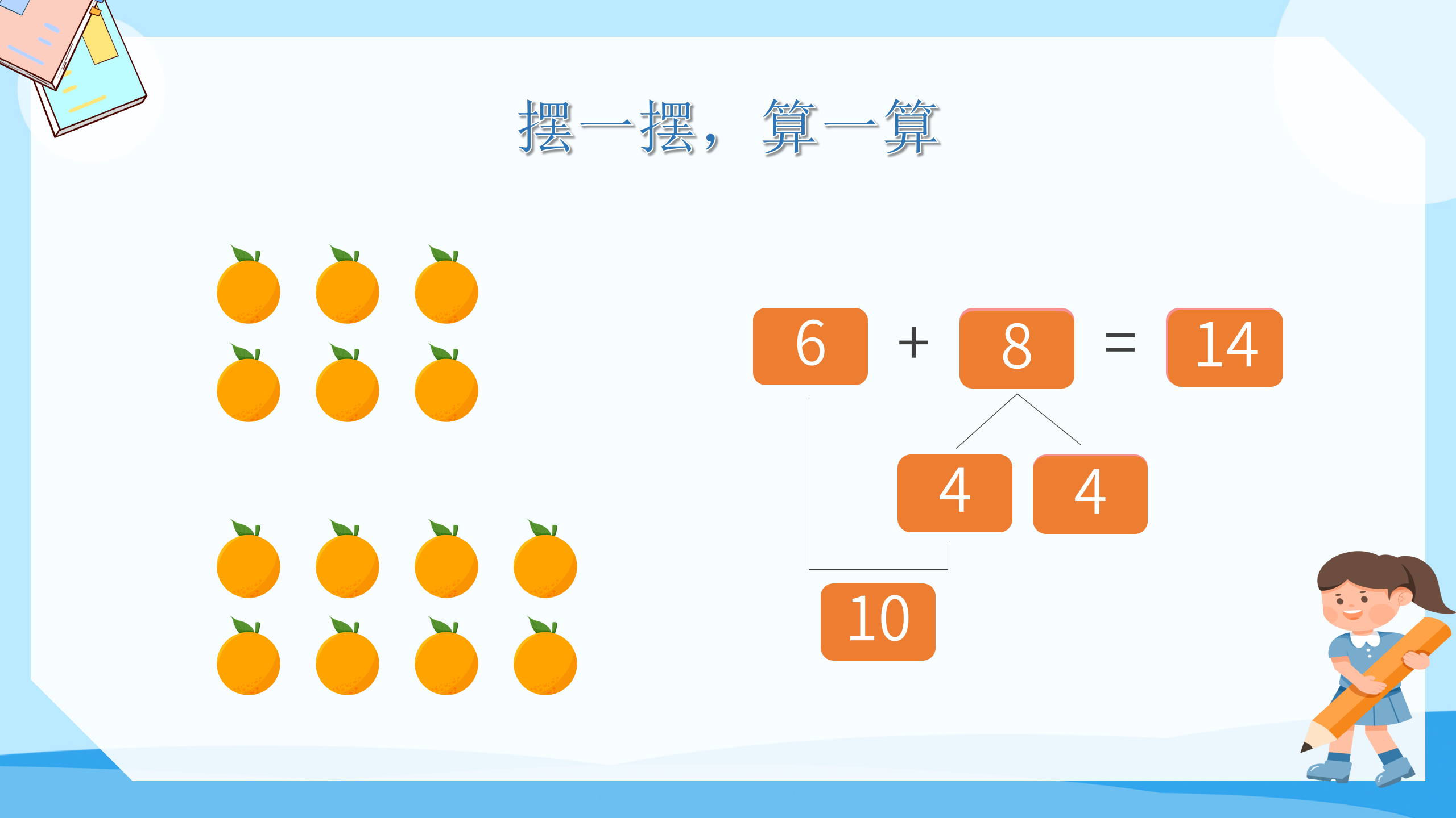 《8、7、6加几》PPT课件数学PPT课件下载