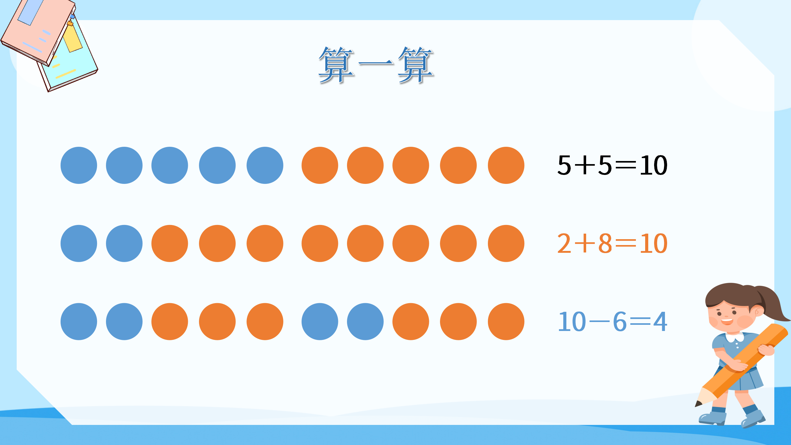 《10的加减法》PPT课件数学PPT课件下载
