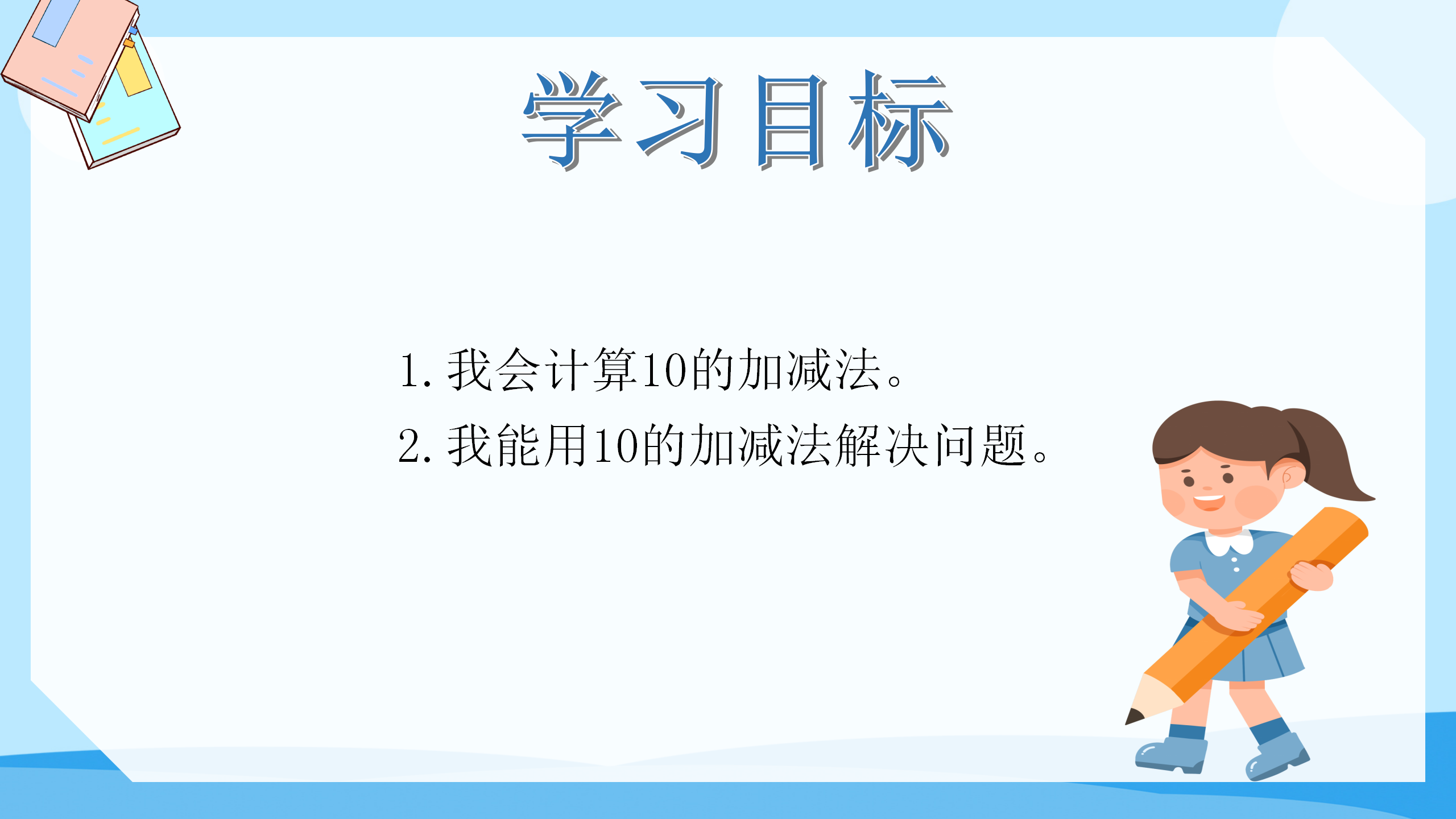 《10的加减法》PPT课件数学PPT课件下载