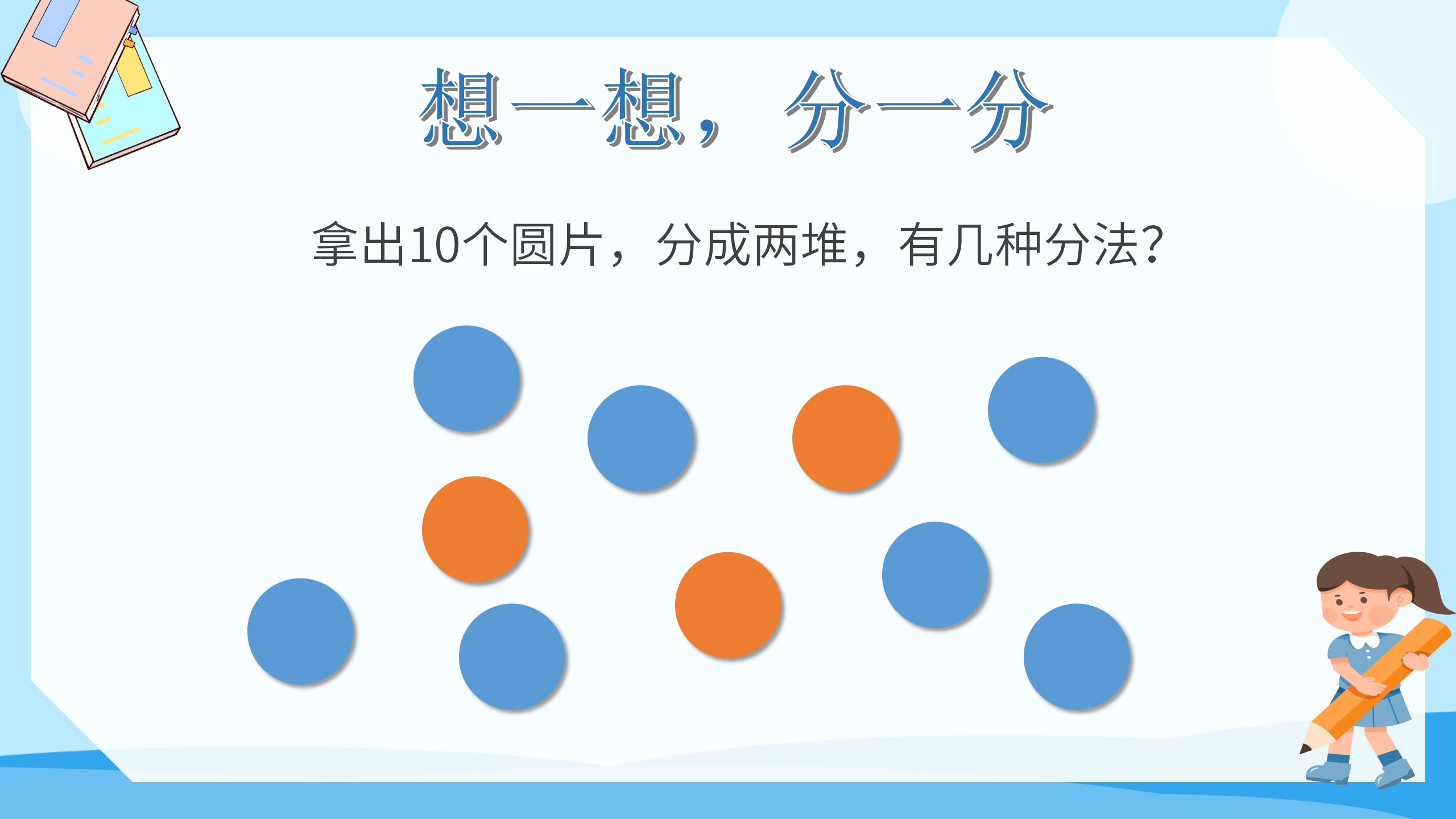 《10的加减法》PPT课件数学PPT课件下载