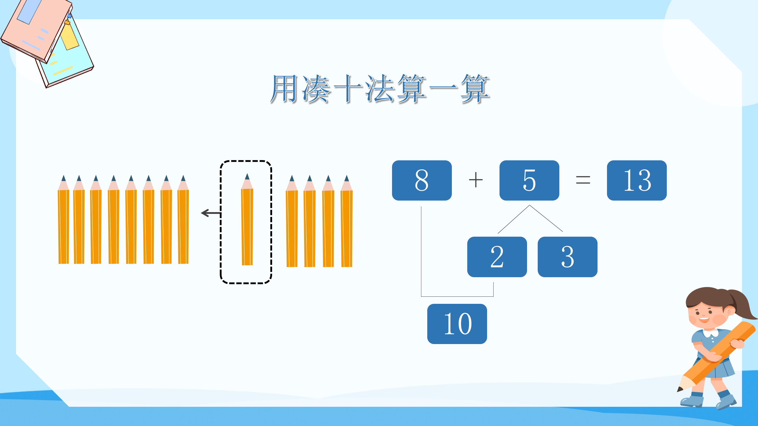 《8、7、6加几》PPT课件数学PPT课件下载
