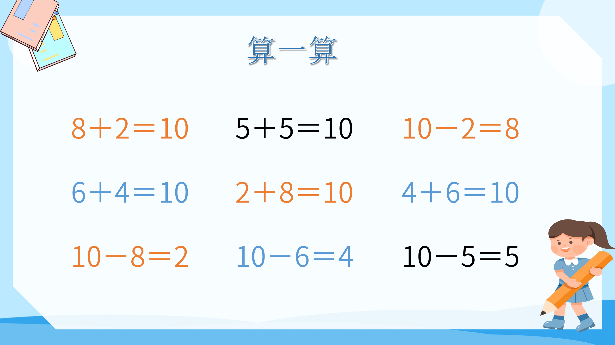 《10的加减法》PPT课件数学PPT课件下载