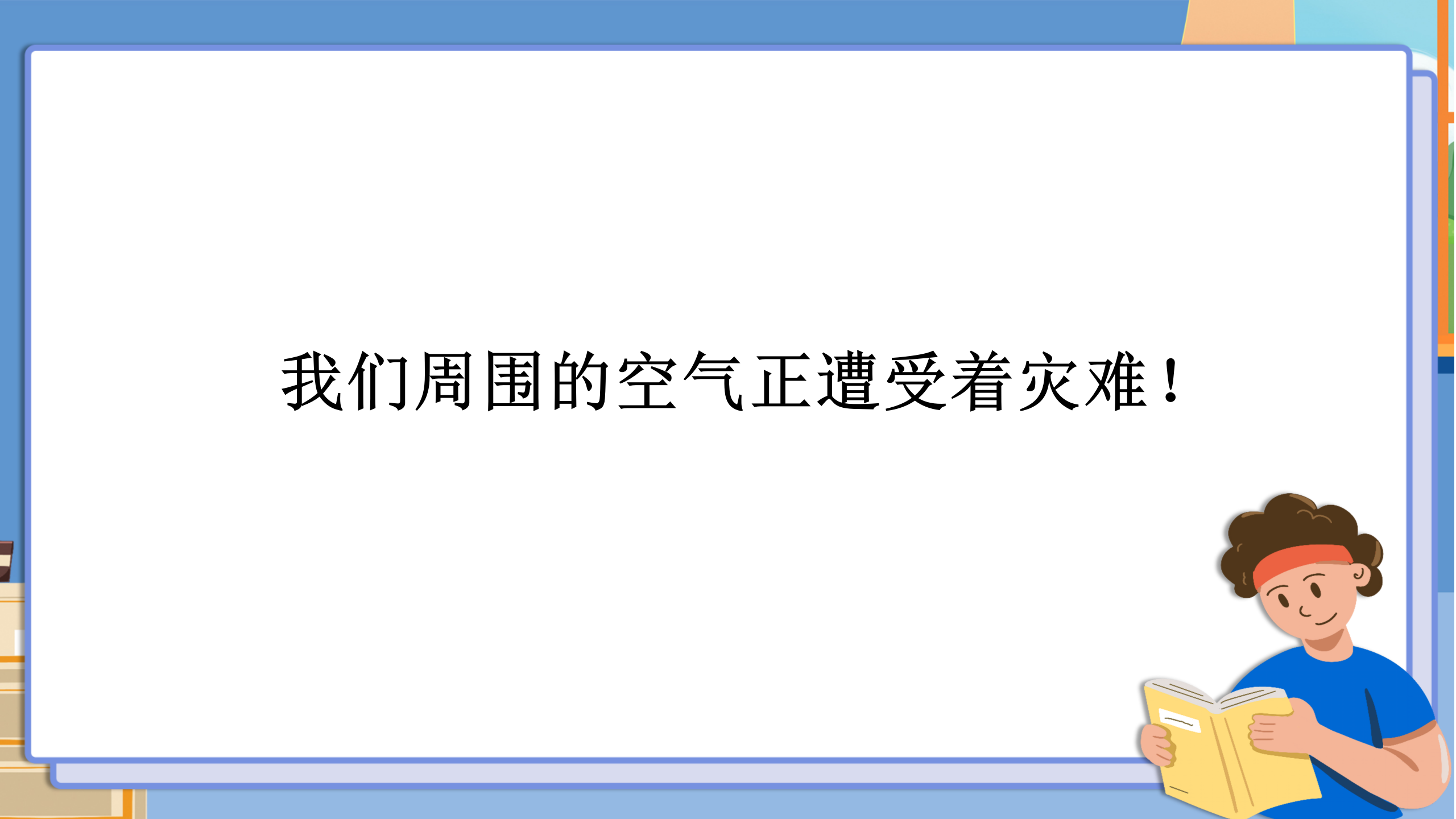 《我们周围的空气》水和空气PPT课件2PPT课件下载