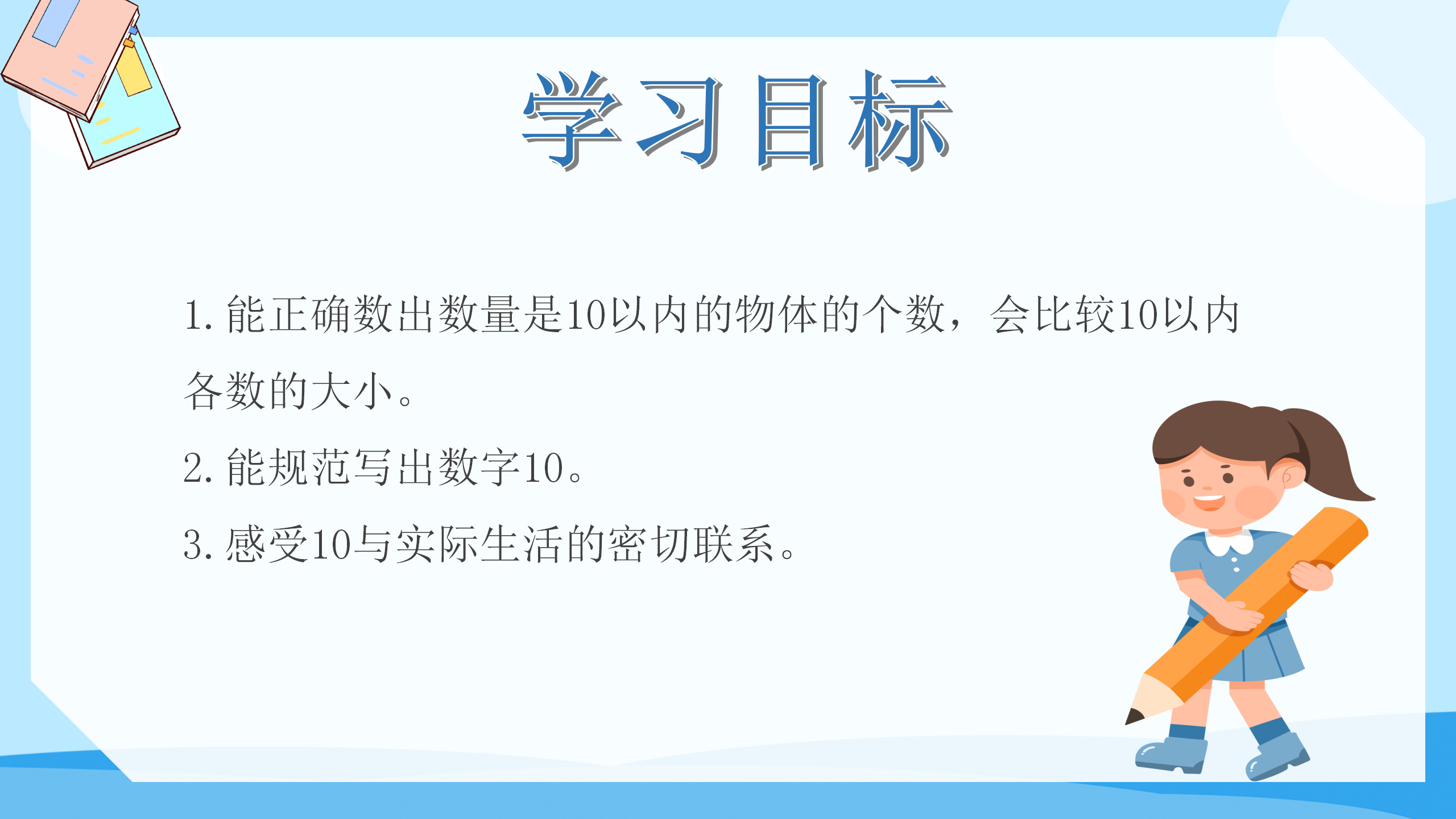 《10的认识》6-10的认识和加减法PPT课件4PPT课件下载