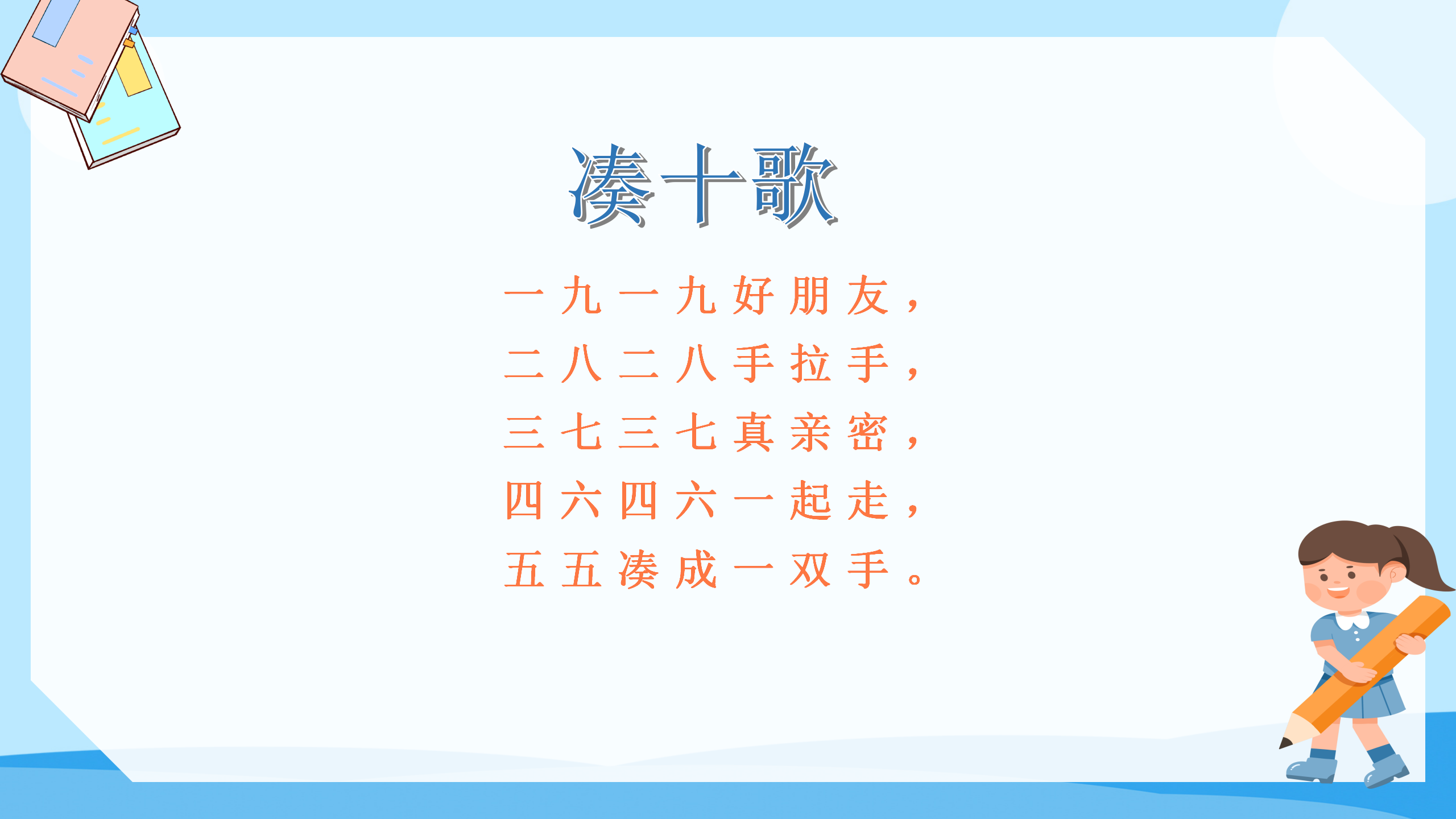 《10的加减法》PPT课件数学PPT课件下载