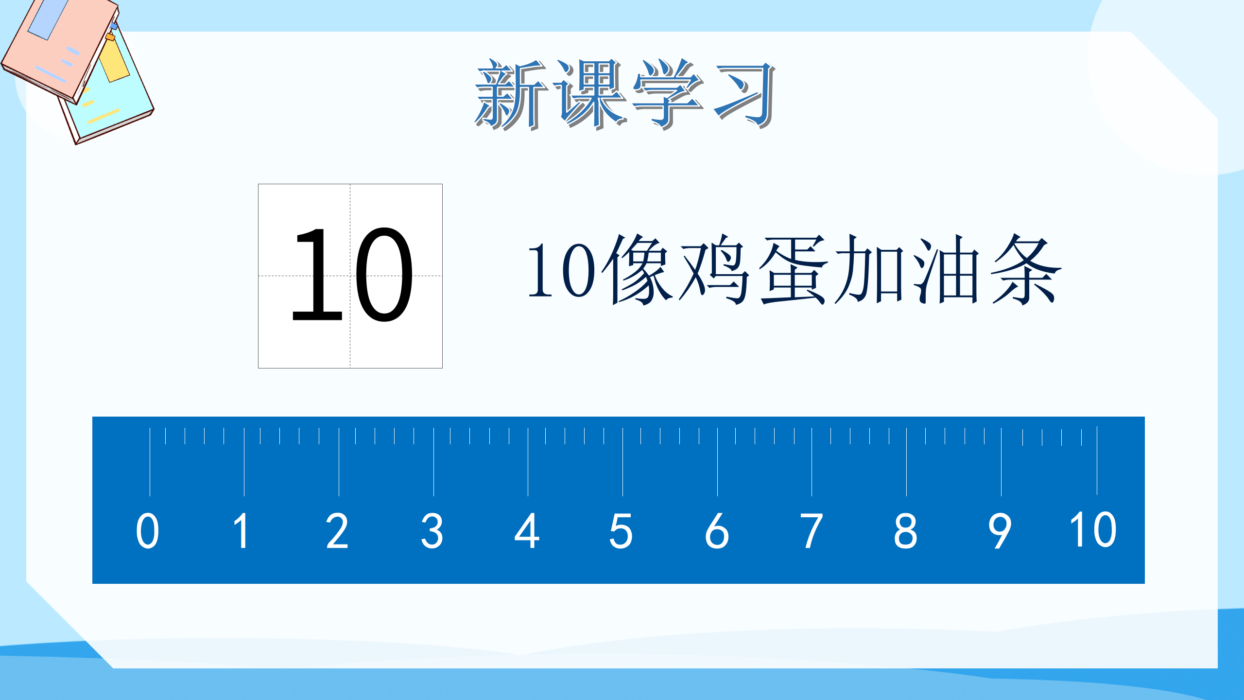 《10的认识》6-10的认识和加减法PPT课件4PPT课件下载