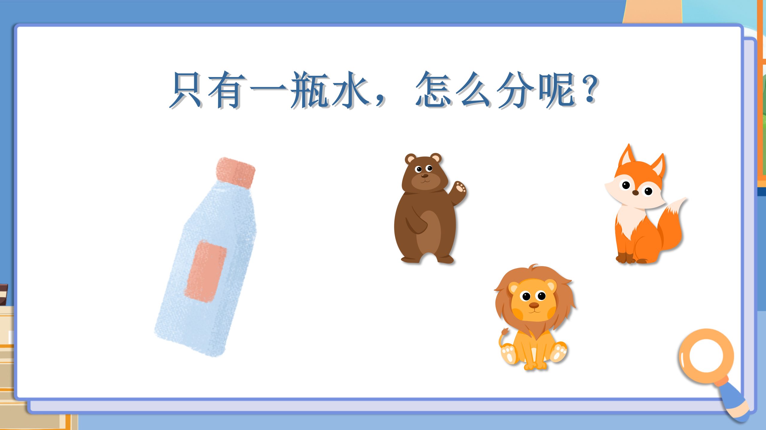 《比较水的多少》水和空气PPT课件6PPT课件下载