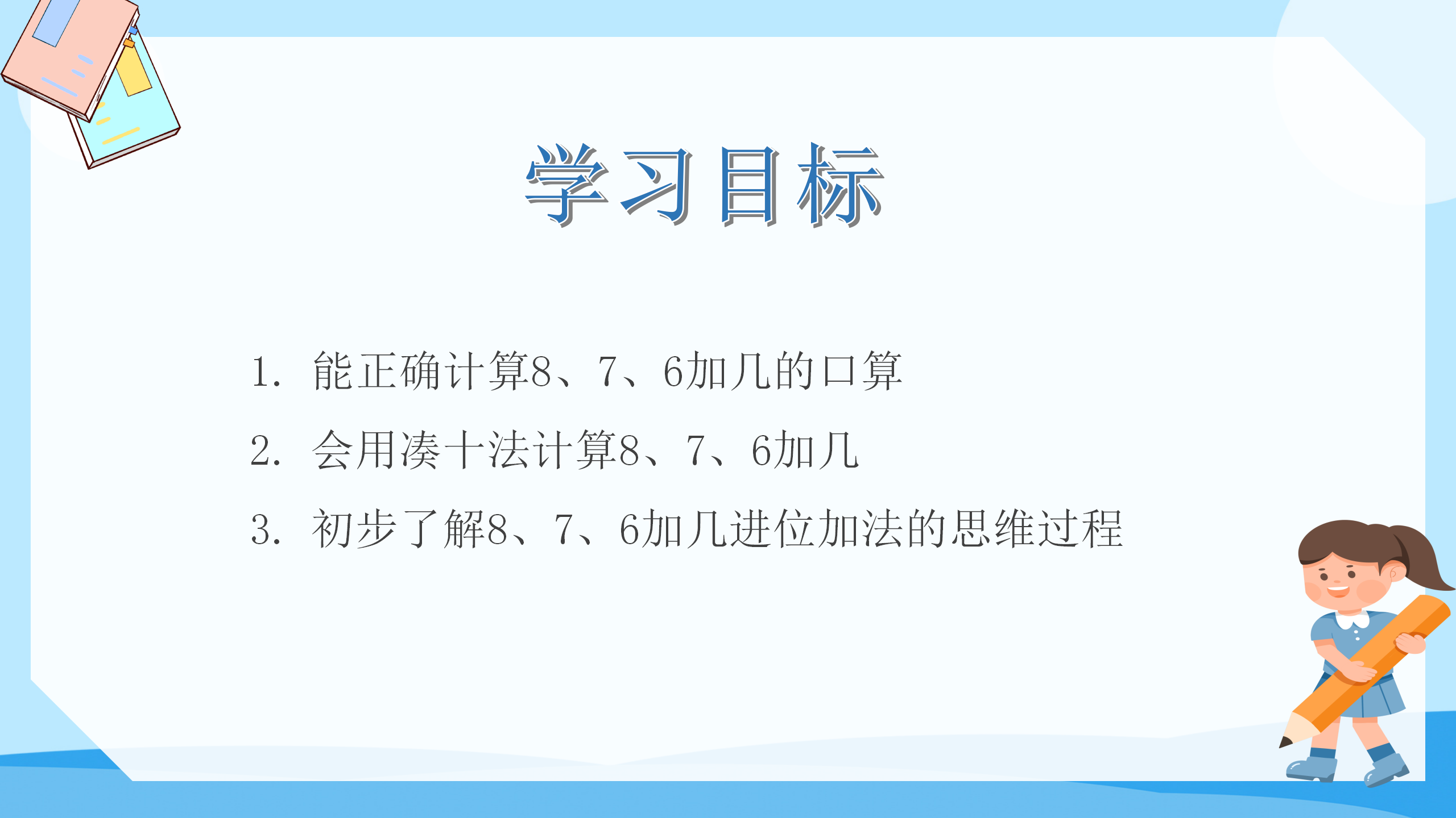 《8、7、6加几》PPT课件数学PPT课件下载
