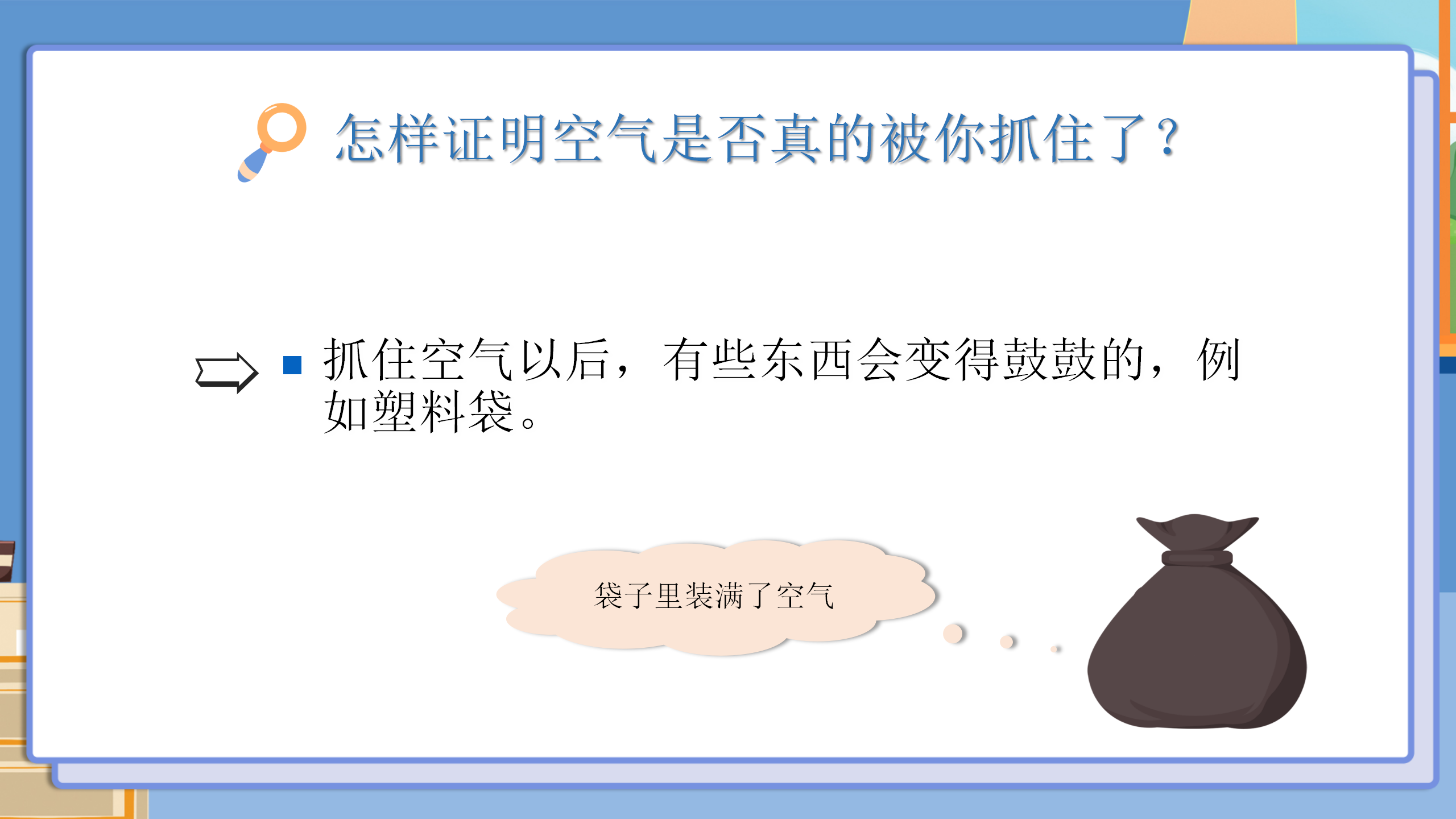 小学《我们周围的空气》水和空气教案PPT课件PPT课件下载