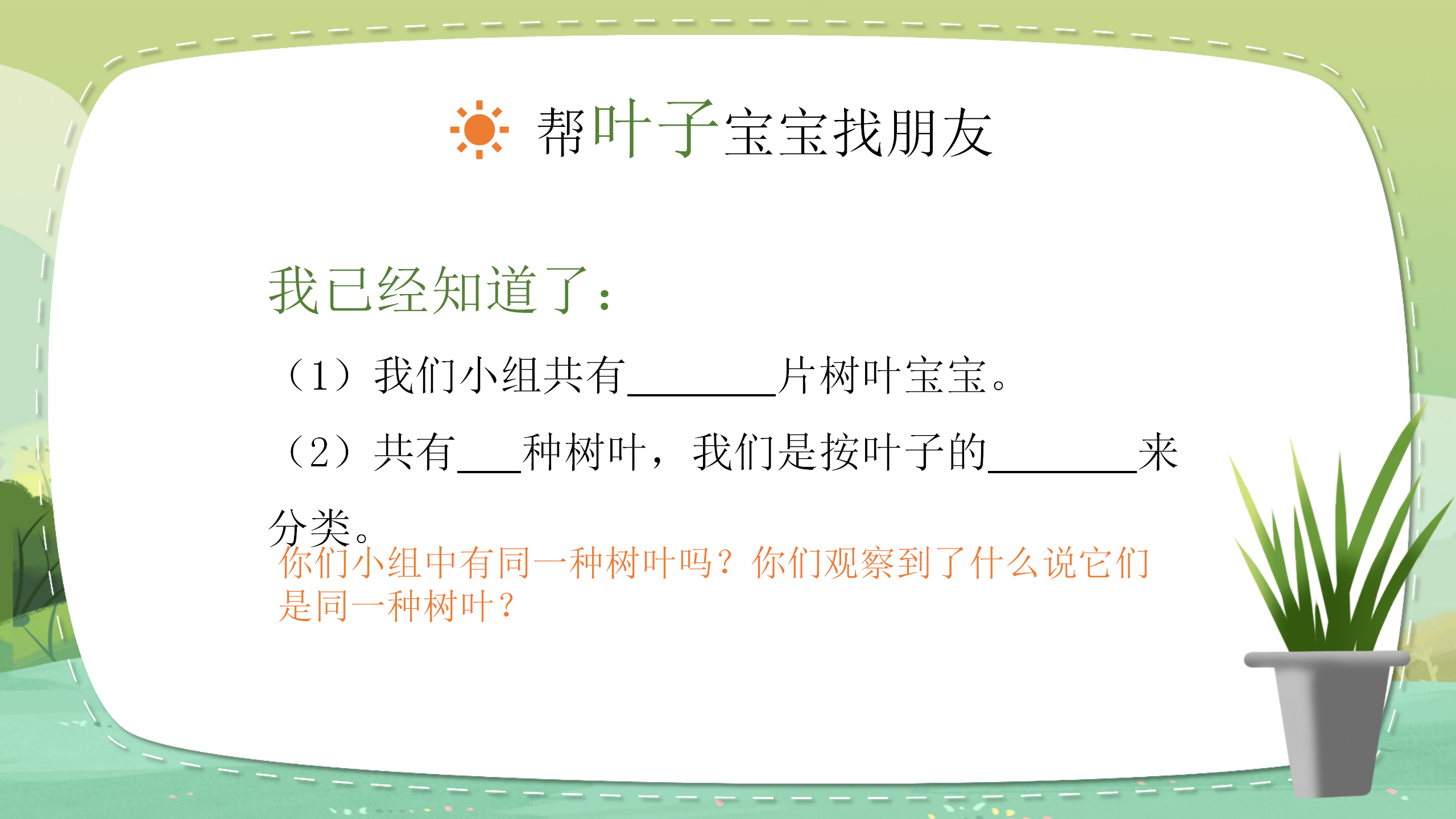 小学教育《植物的叶》教案ppt课件PPT课件下载