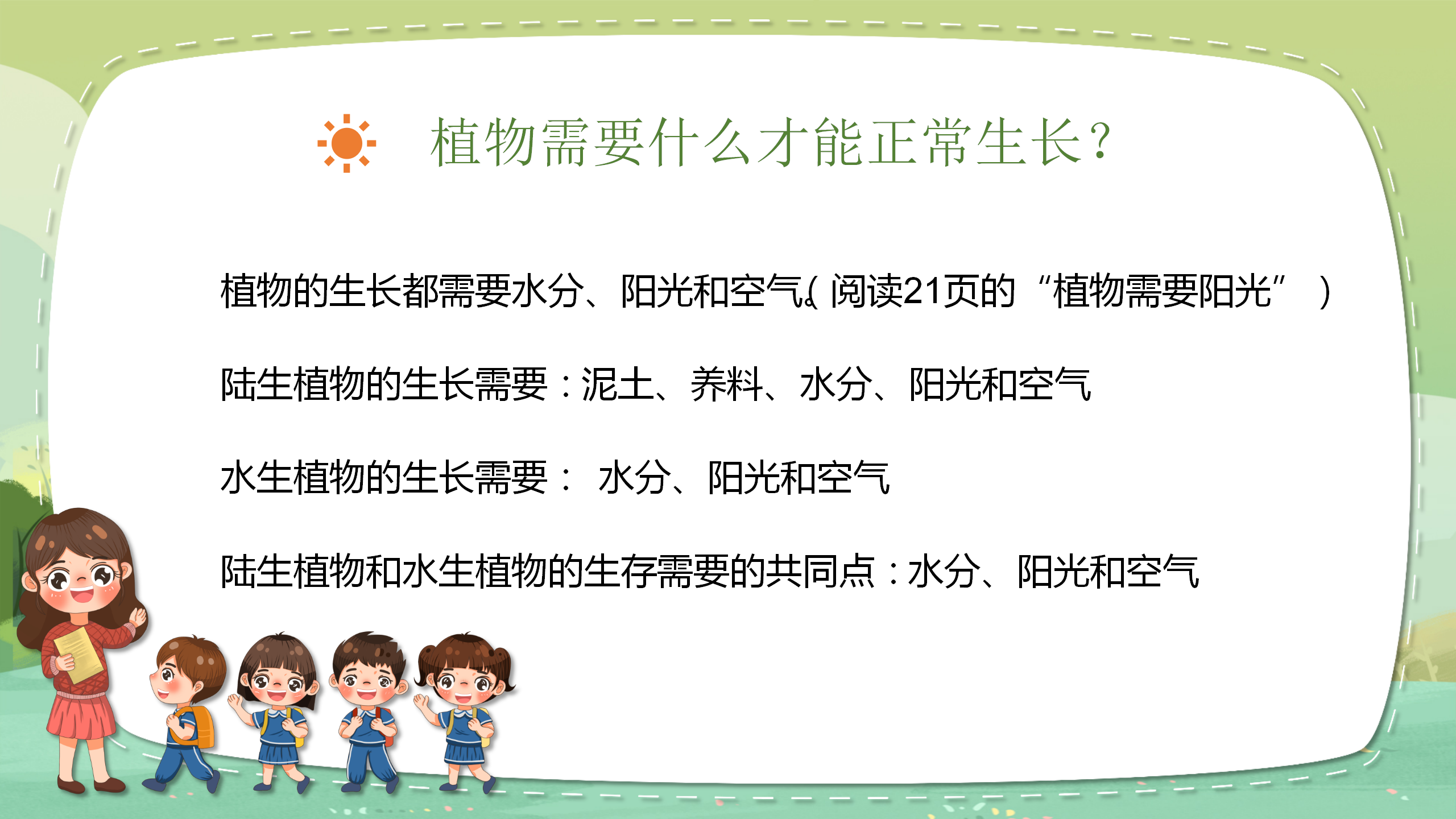 科学《植物有哪些相同点》ppt课件PPT课件下载