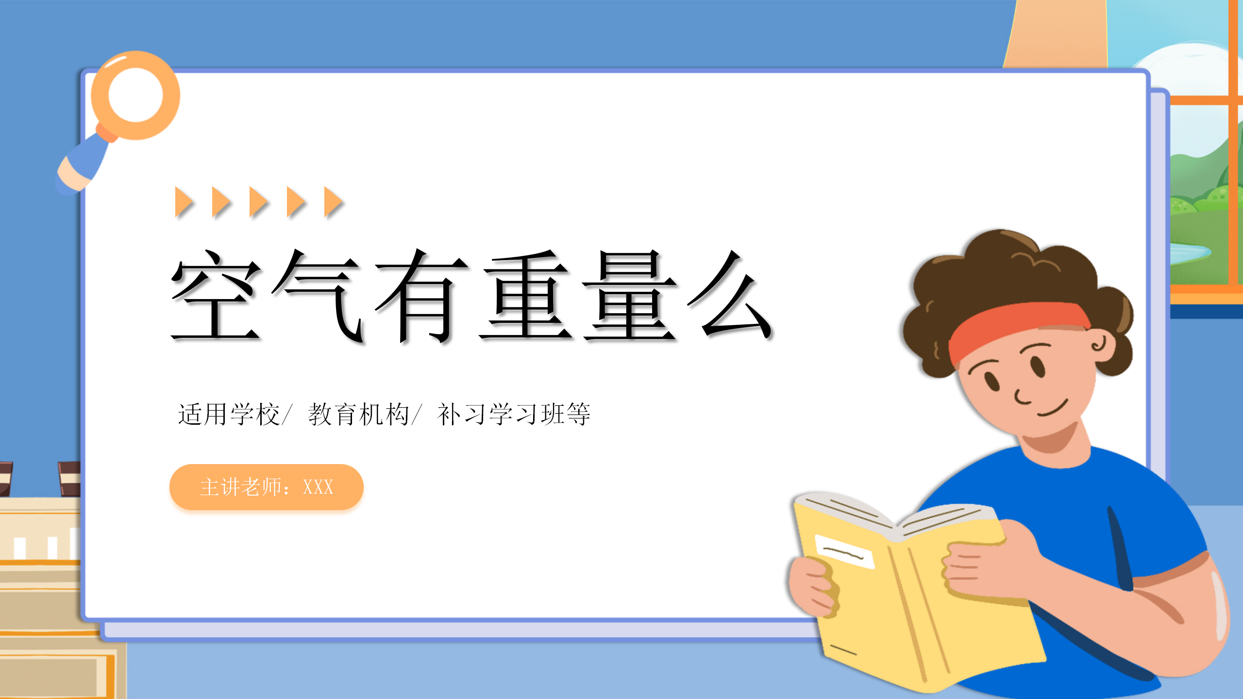 小学科学《空气有重量吗》教育PPT课件