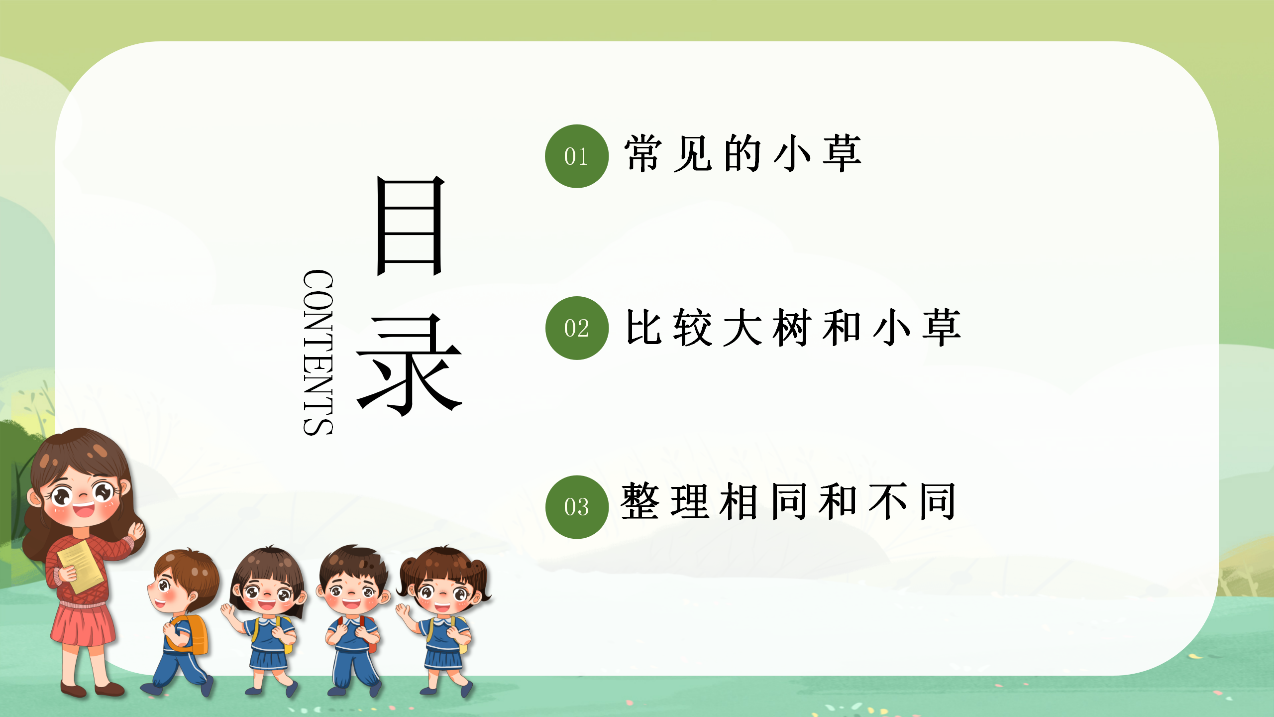 小学科学《大树和小草》教育PPT课件PPT课件下载