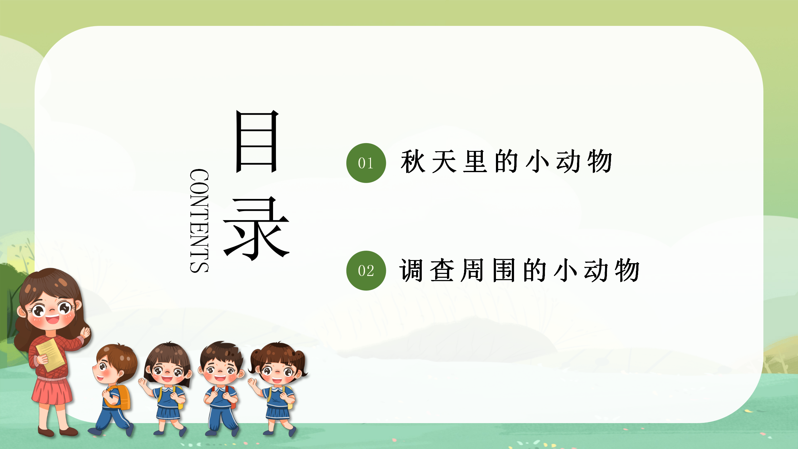 《寻访小动物》科学课件ppt模板PPT课件下载
