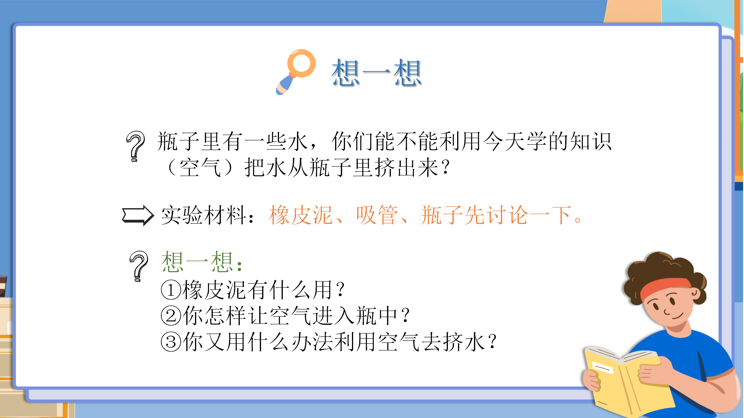 小学科学《空气占据空间吗》PPT课件PPT课件下载