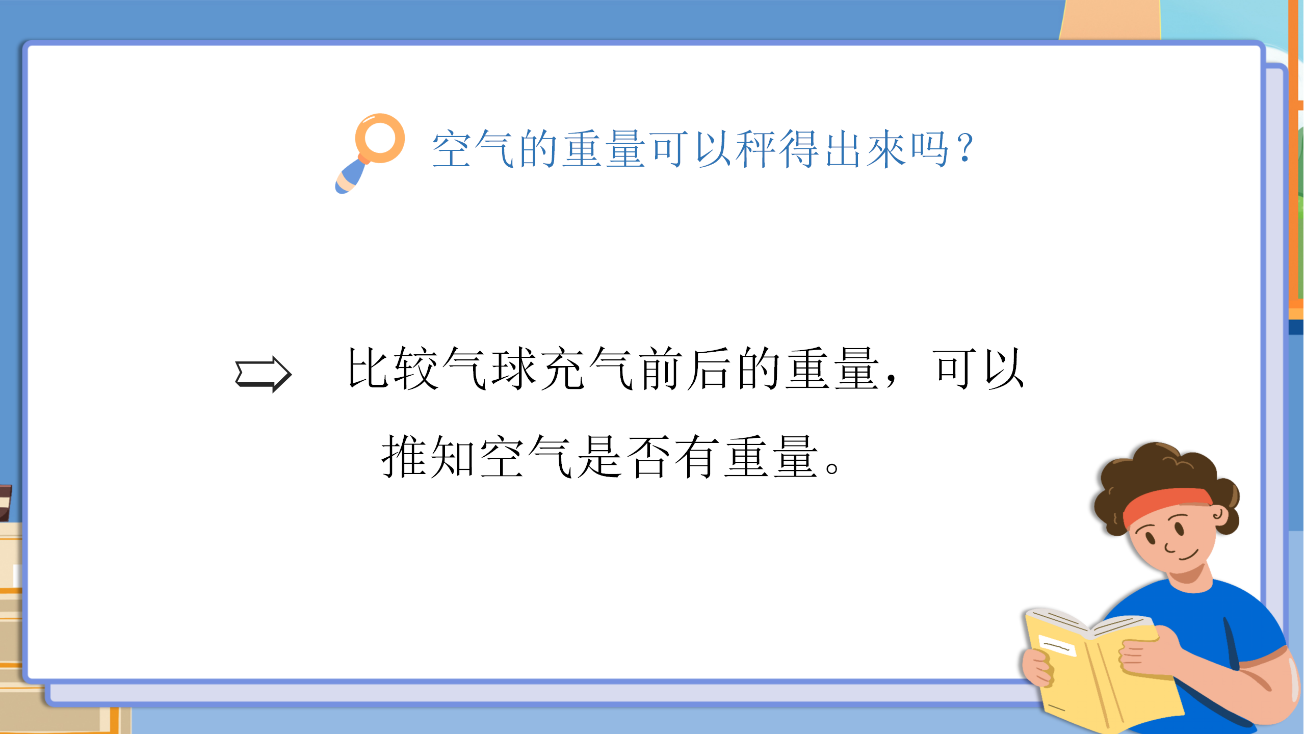 小学科学《空气有重量吗》教育PPT课件PPT课件下载