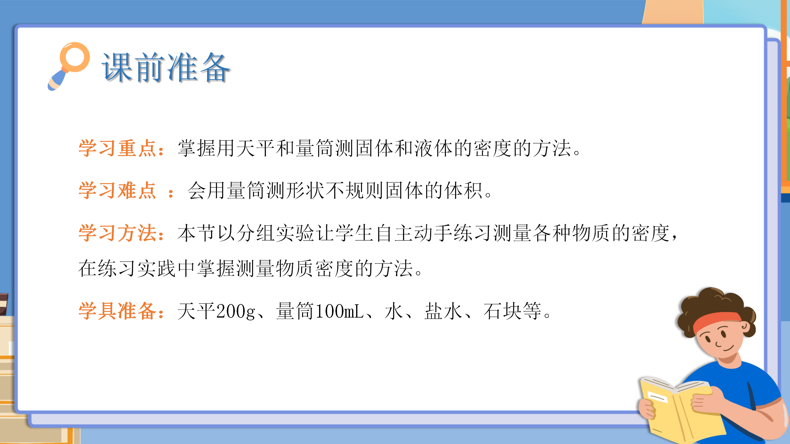 小学物理《测量物质的密度》PPT课件PPT课件下载
