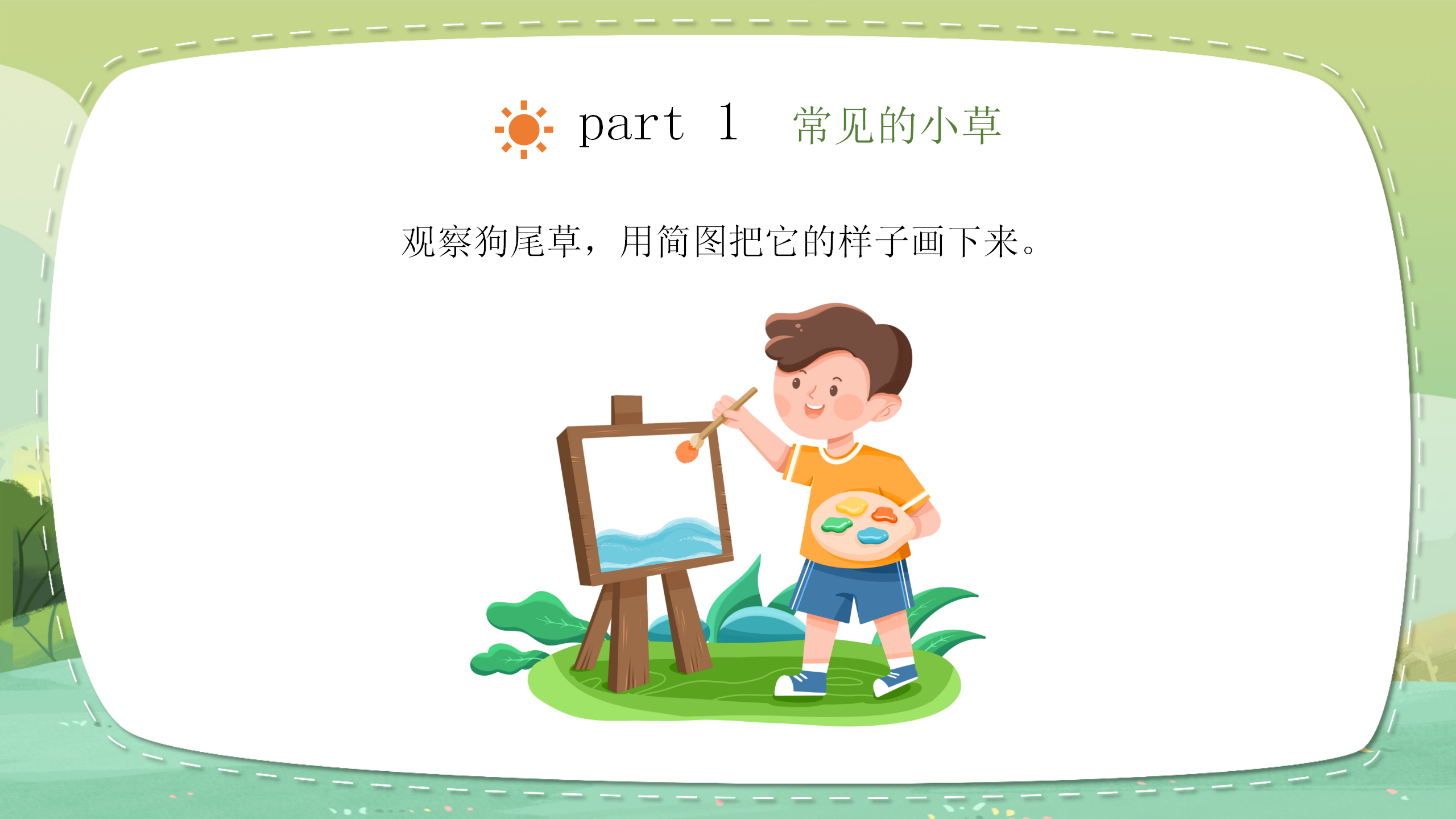 小学科学《大树和小草》教育PPT课件PPT课件下载