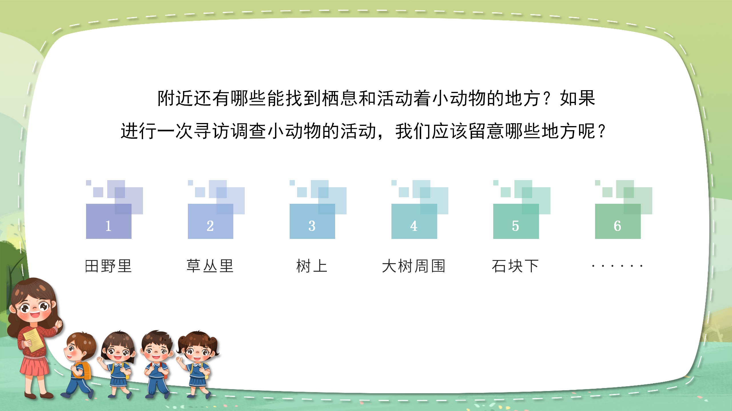 《寻访小动物》科学课件ppt模板PPT课件下载