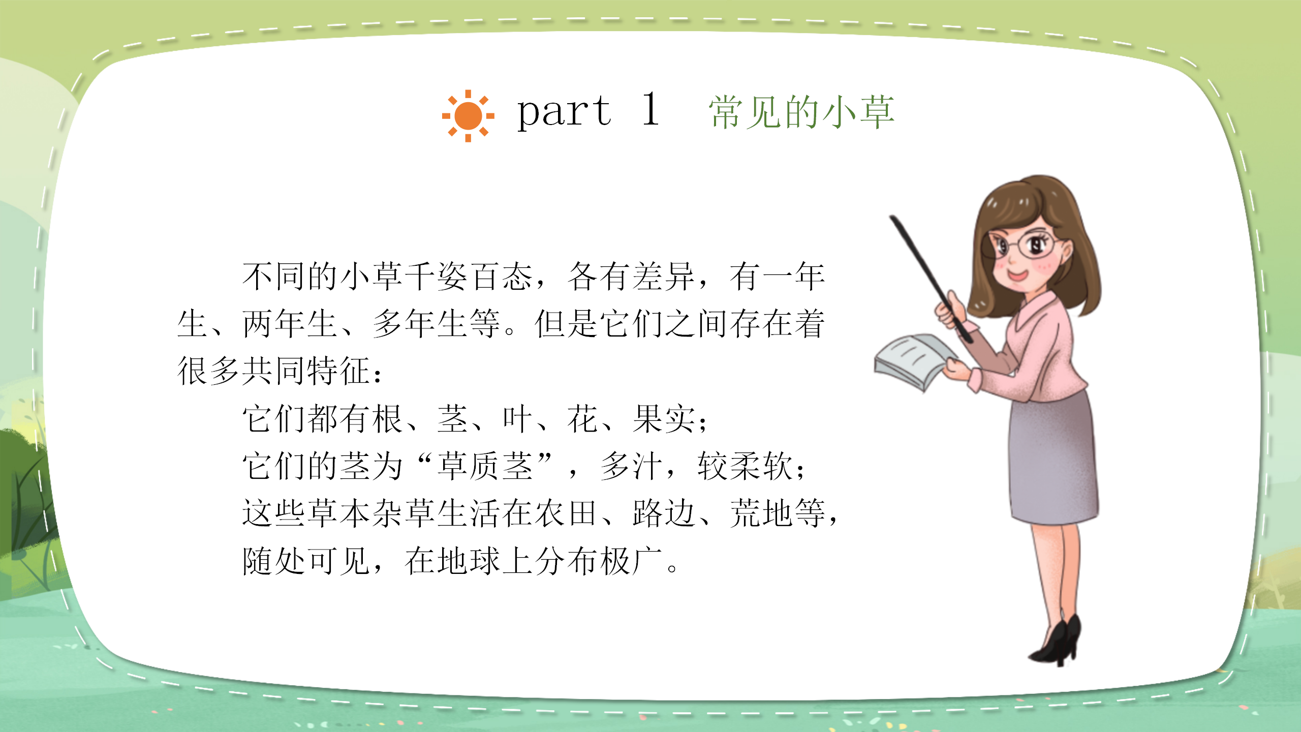 小学科学《大树和小草》教育PPT课件PPT课件下载