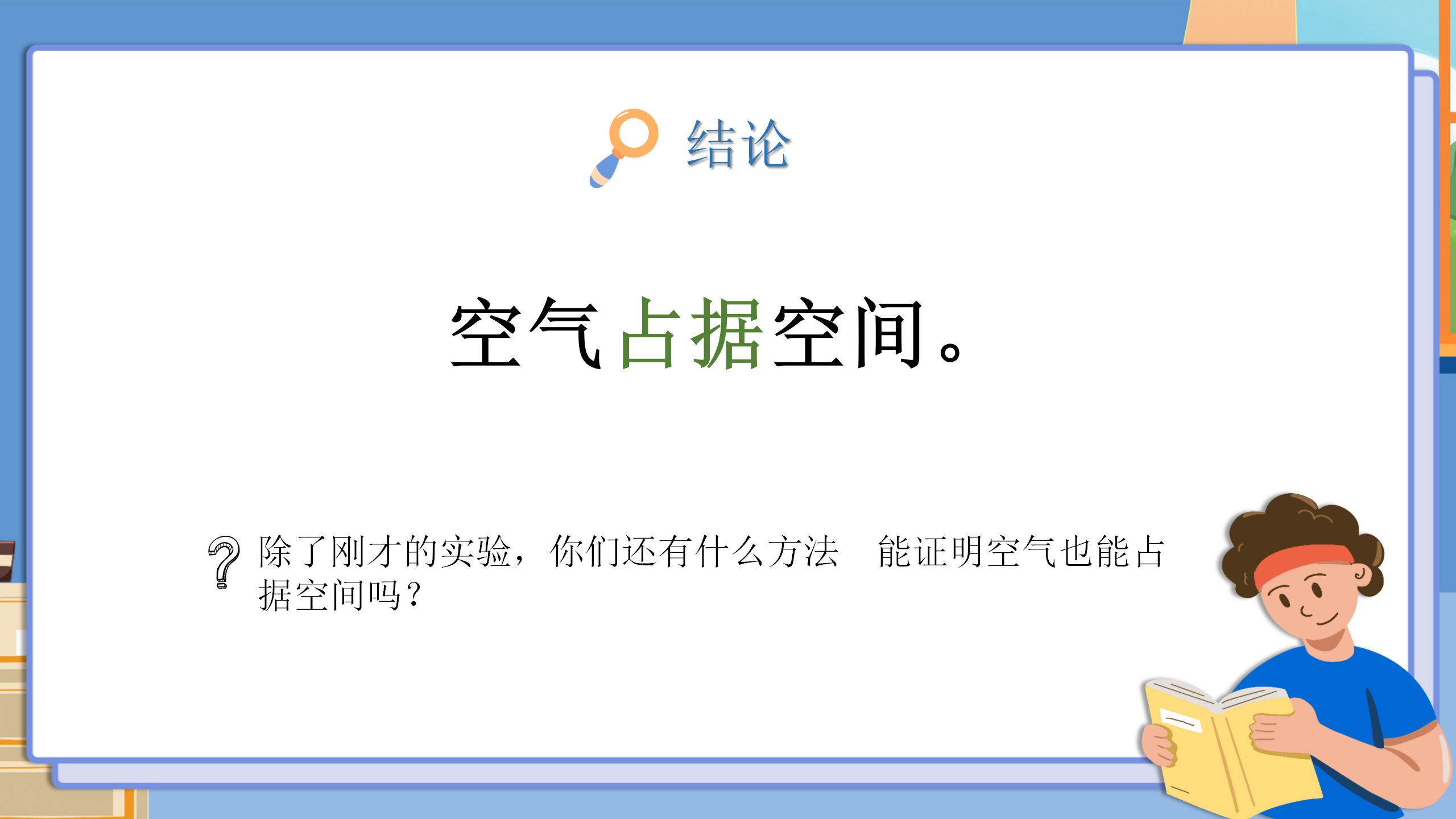 小学科学《空气占据空间吗》PPT课件PPT课件下载