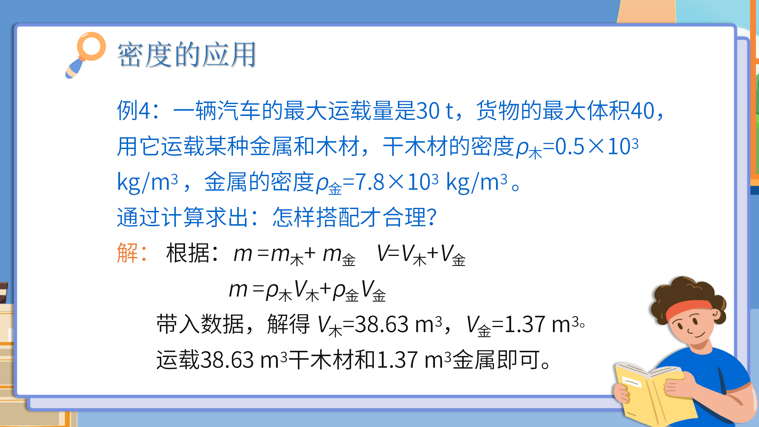 小学物理《密度与社会生活》质量与密度PPT课件PPT课件下载