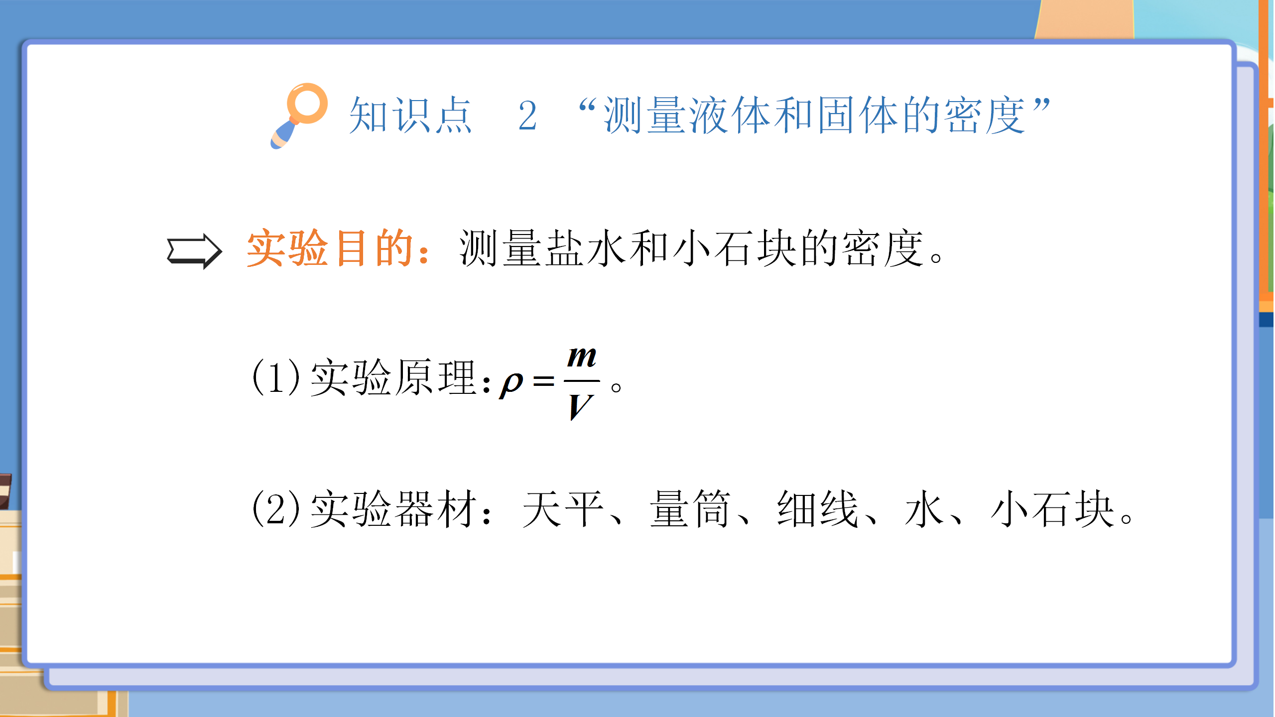 小学物理《测量物质的密度》PPT课件PPT课件下载