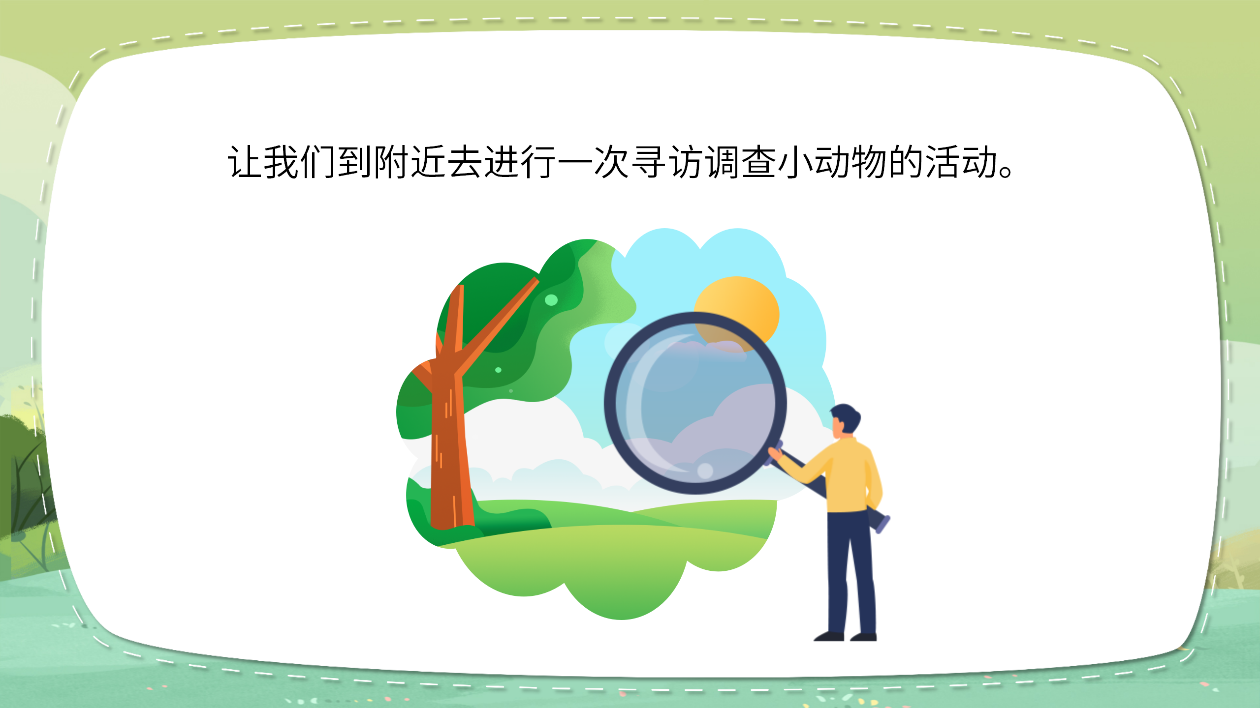 《寻访小动物》科学课件ppt模板PPT课件下载