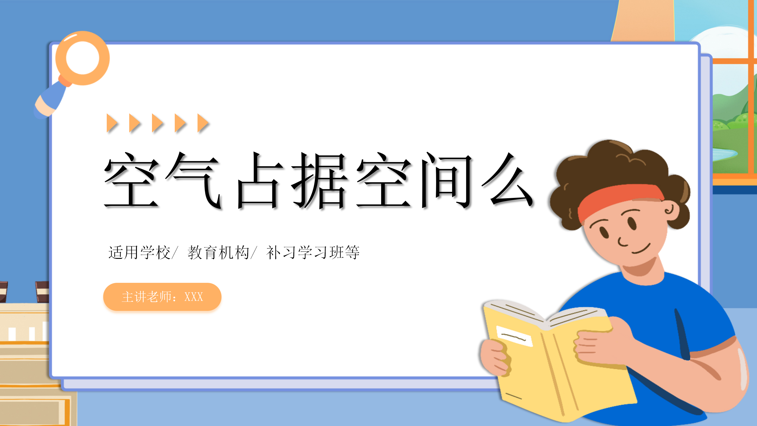 小学科学《空气占据空间吗》PPT课件