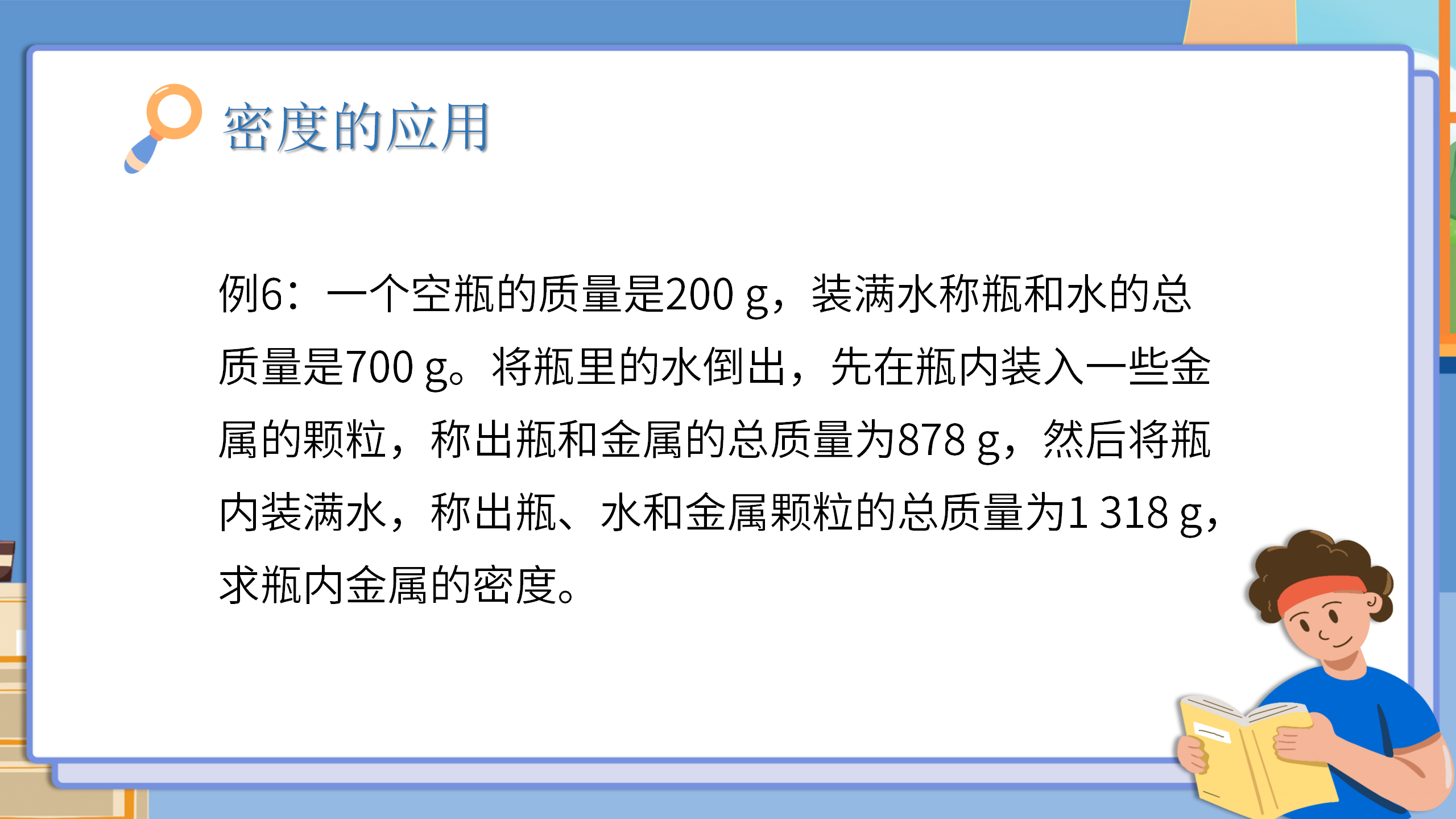 小学物理《密度与社会生活》质量与密度PPT课件PPT课件下载