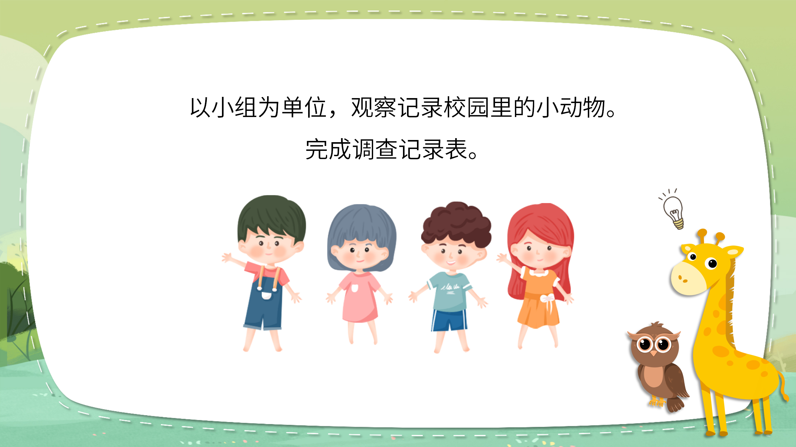 《寻访小动物》科学课件ppt模板PPT课件下载