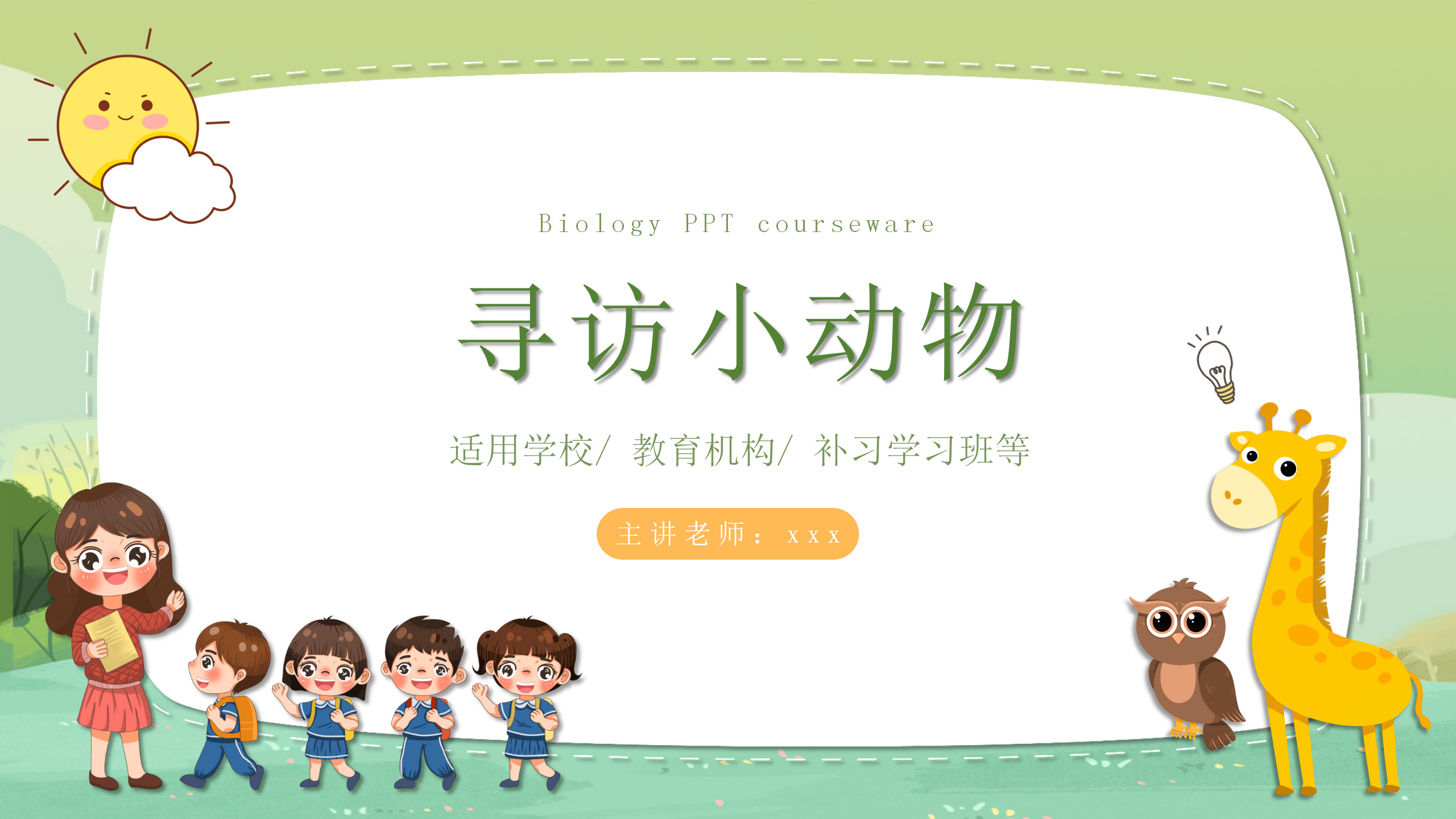 《寻访小动物》科学课件ppt模板