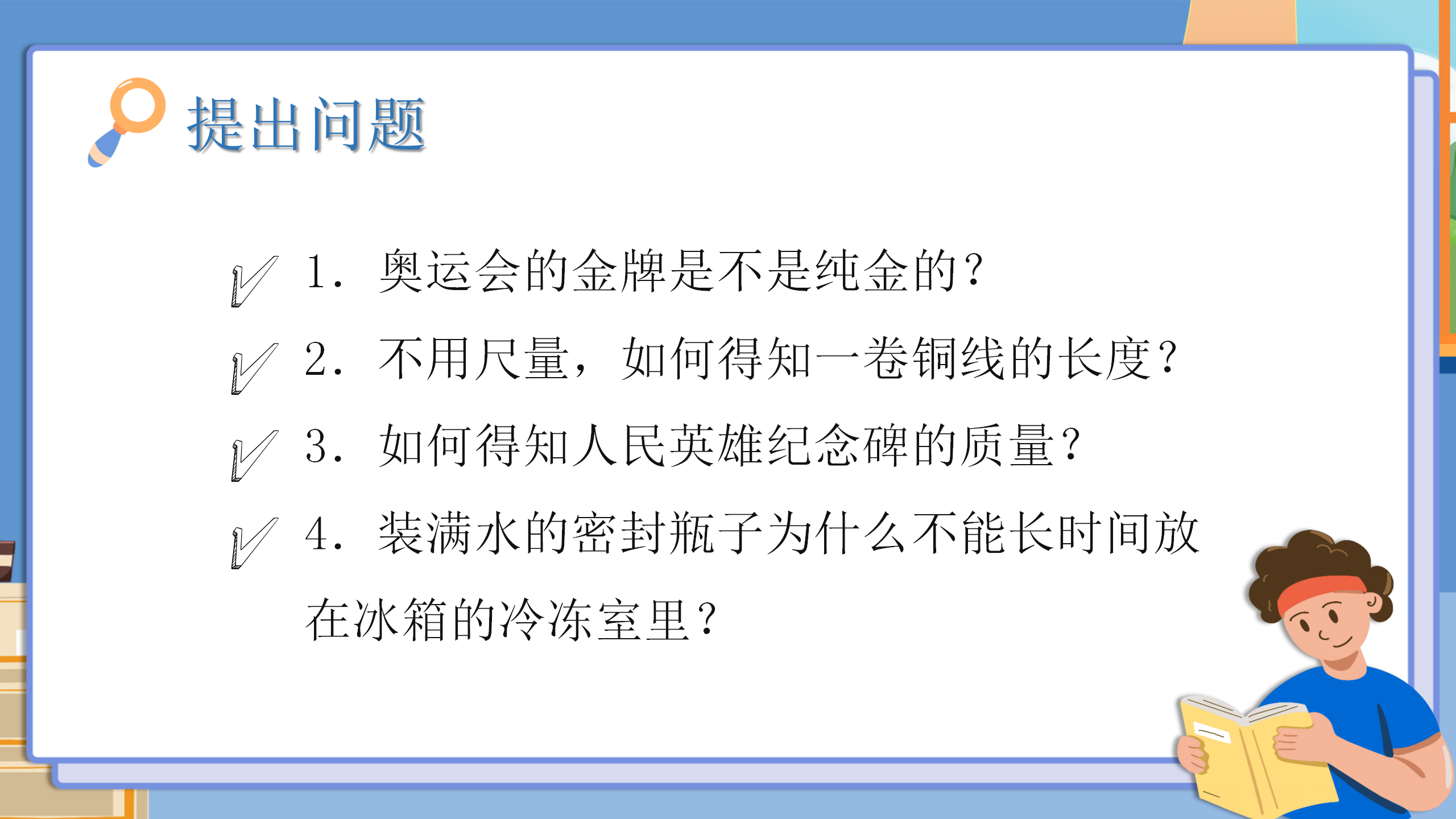 小学物理《密度与社会生活》质量与密度PPT课件PPT课件下载